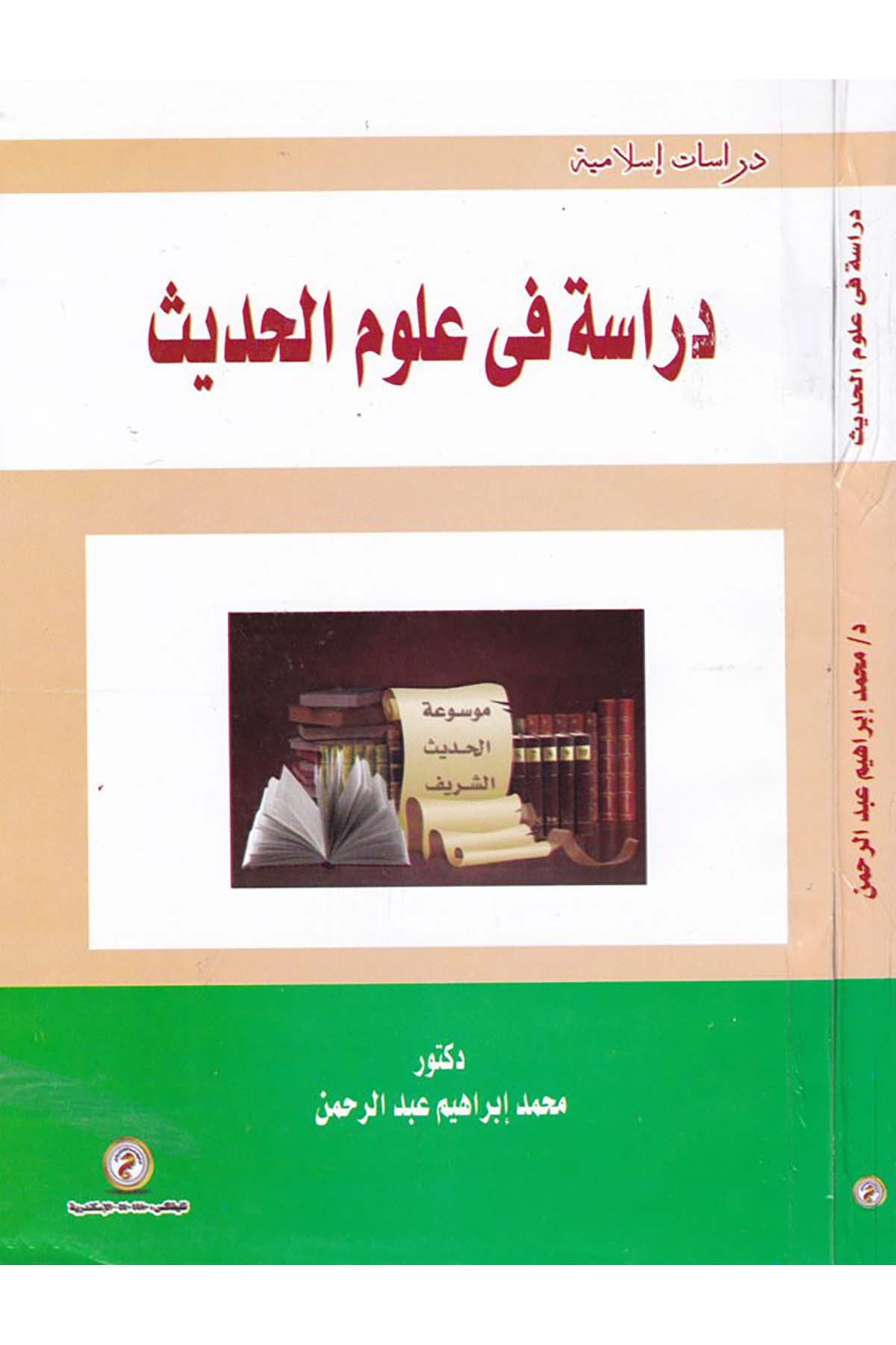 Dirâse fî Ulûmi'l-Hadîs - دراسة في علوم الحديث Darü'l-Vefa Ledünya Et-tıbaa ve'n-Neşr - دار الوفاء لدنيا الطباعة والنشرHadis Usulü