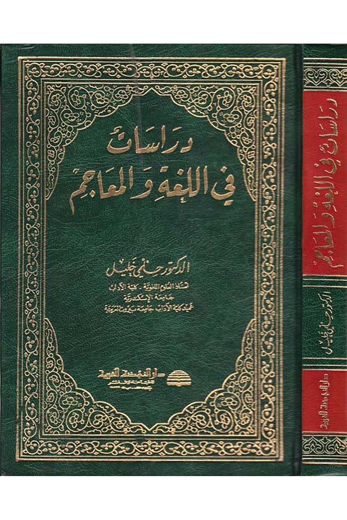 Dirasat fi’l-Luga ve’l-Meacim - دراسات في اللغة والمعاجم Darü'n-Nahdati'l-Arabiyye - دار النهضة العربيةArap Dili ve Edebiyatı