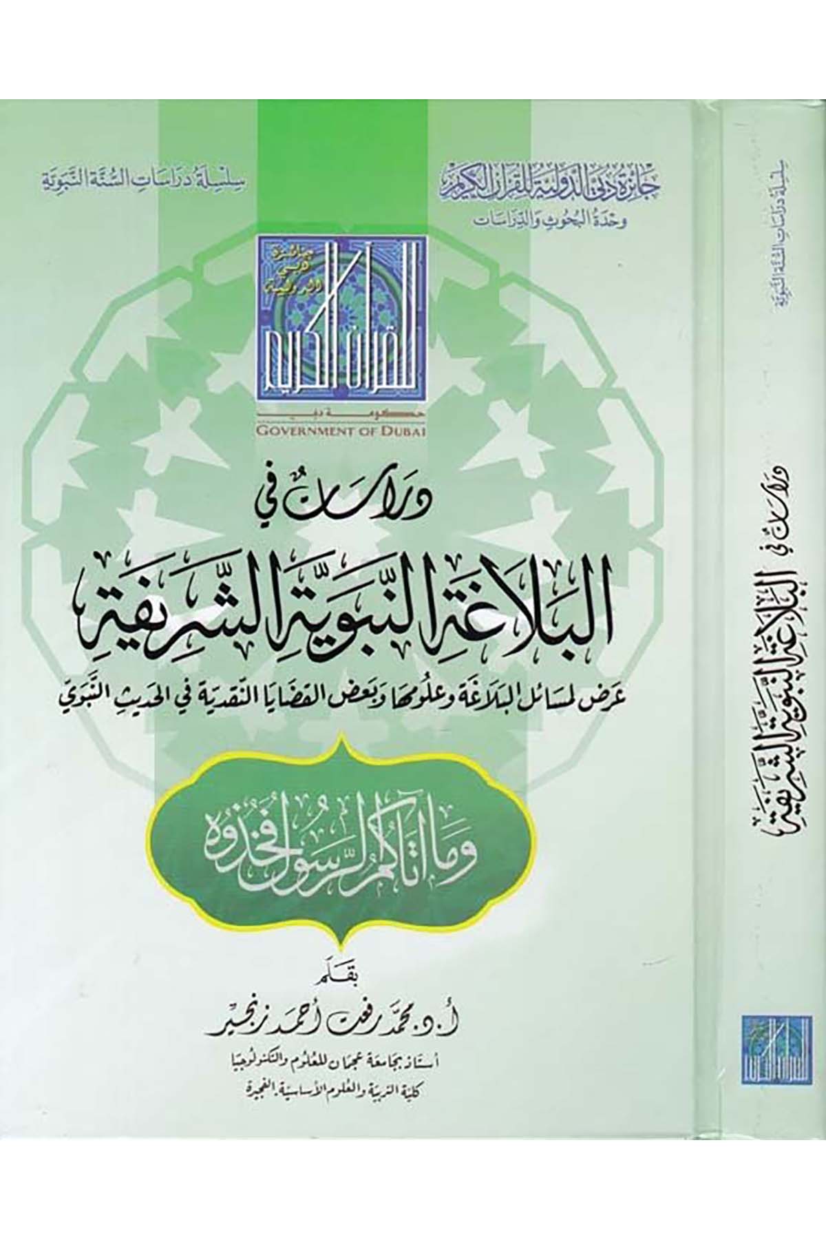 Dirasat fi'l-Belağa'ti'n-Nebeviyyeti'ş-Şerife - دراسات في البلاغة النبوية الشريفة Caizetü'd-Dubai'd-Devliyye - جائزة دبي الدولية للقرآن الكريمArap Dili ve Edebiyatı