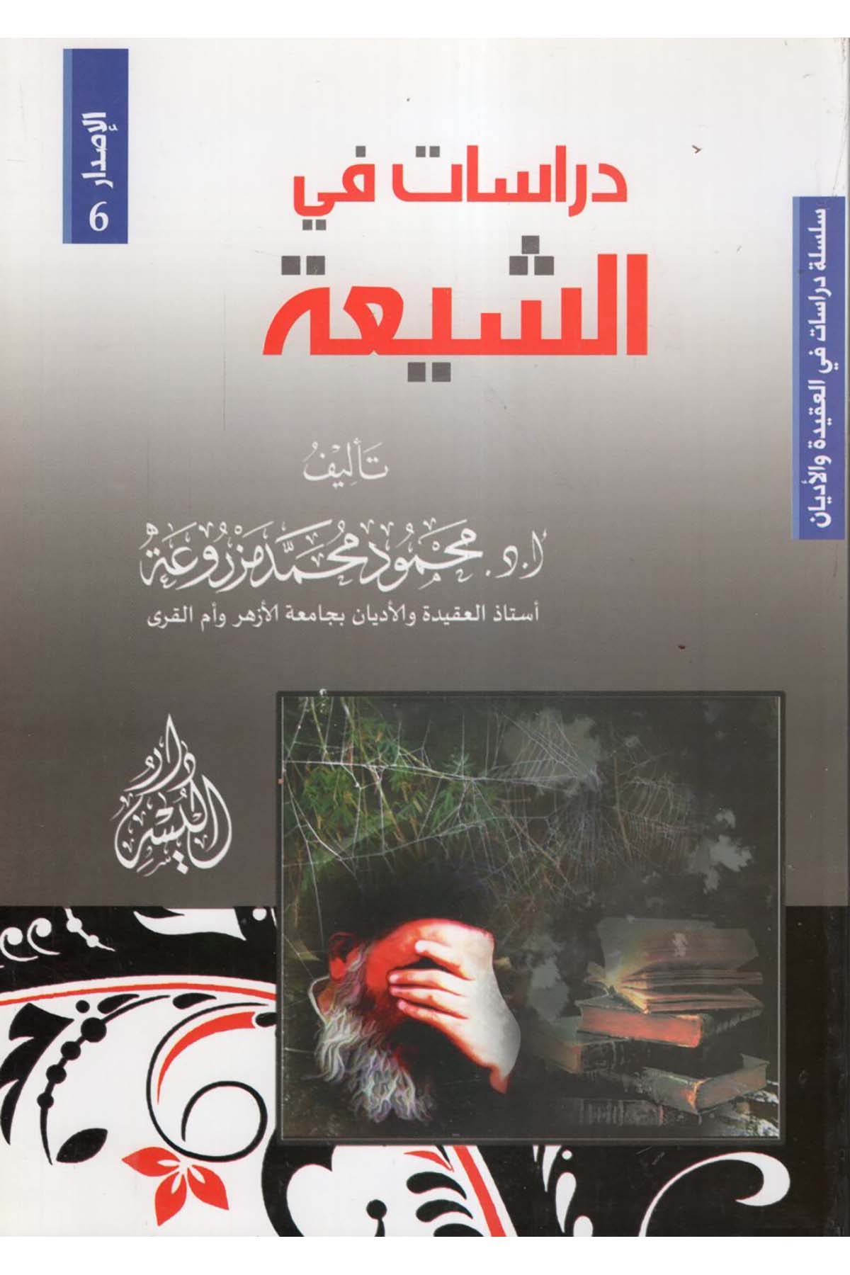 Dirasat fi'ş-Şia - دراسات في الشيعة Darü'l-Yüsr - دار اليسرMezhepler Tarihi