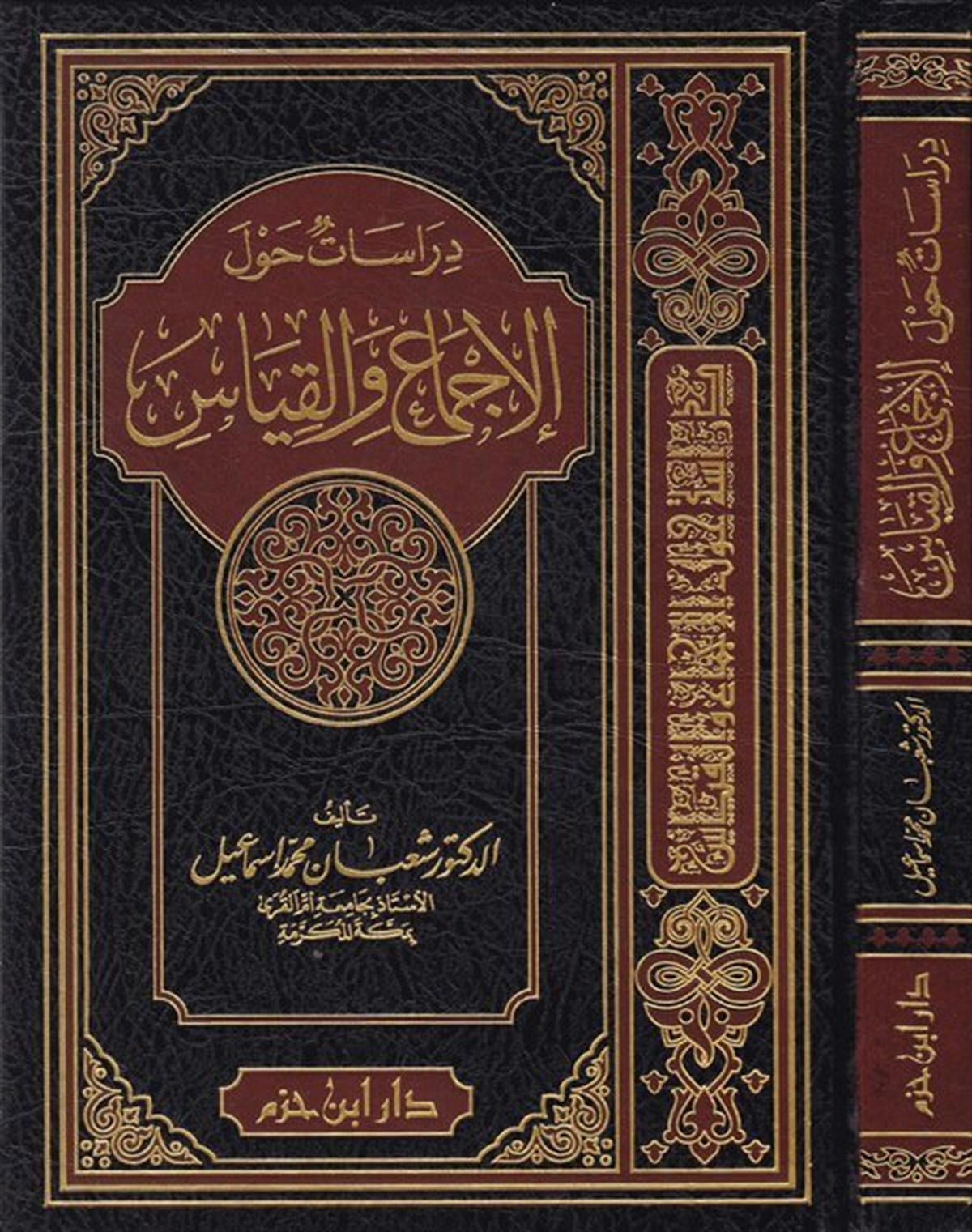Dirasat Havlel İcma Vel KıyasDar'ül İbn HazmFıkıh İlmi Usulu