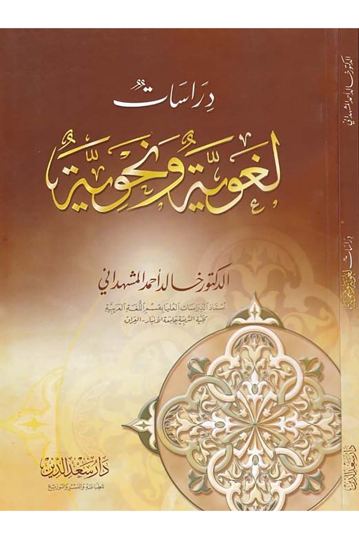 Dirasatun Lugaviyye ve Nahviyye - دراسات لغوية ونحوية Daru Sa'deddin - دار سعد الدينArap Dili ve Edebiyatı