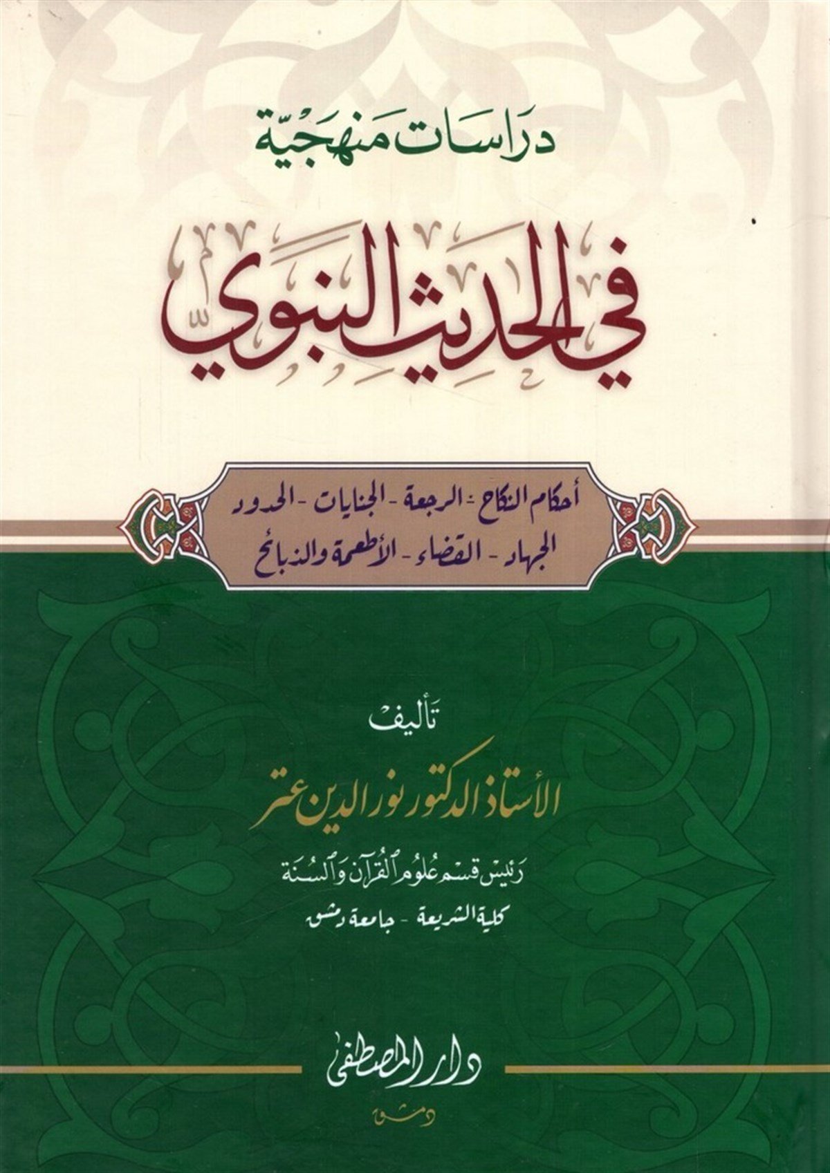 Dirasatun menheciyye fi'l-hadisi'n-nebevi - دراسات منهجية في الحديث النبويDarül Mustafa دار المصطفىHadis Usulü