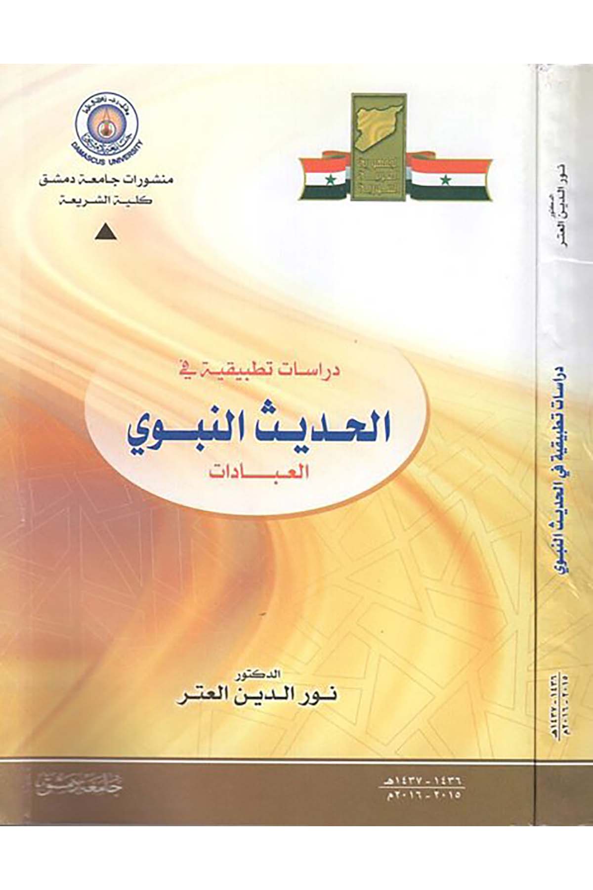 Dirasatun tatbikiyye fi'l-hadisi'n-nebevi - دراسات تطبيقية في الحديث النبوي Camiatu Dımaşk - جامعة دمشقHadis