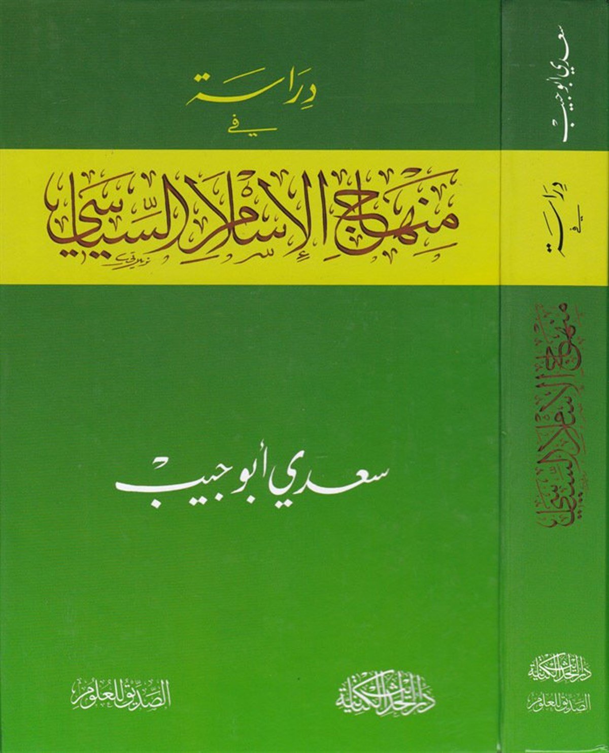 Dirase fi Menahici'l-İslami'l-Siyasi - دراسة في منهاج الإسلام السياسي Darü'l-Hadisi'l-Kettaniyye - دار الحديث الكتانيةSiyaset 