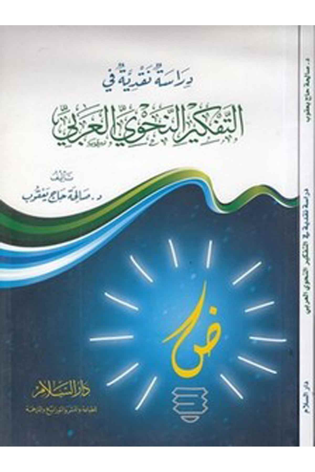 Dirase Nakdiyye Fit Tefkirin Nahviyil Arabi-دراسة نقدية في التفكير النحوي العربيDarüs SelamArap Dili ve Edebiyatı