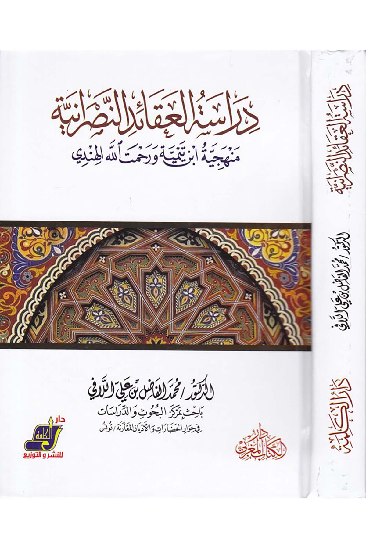 Dirasetü'l-Akaidi'n-Nasraniyye - دراسة العقائد النصرانية Darü'l-Kelime - دار الكلمةDinler Tarihi