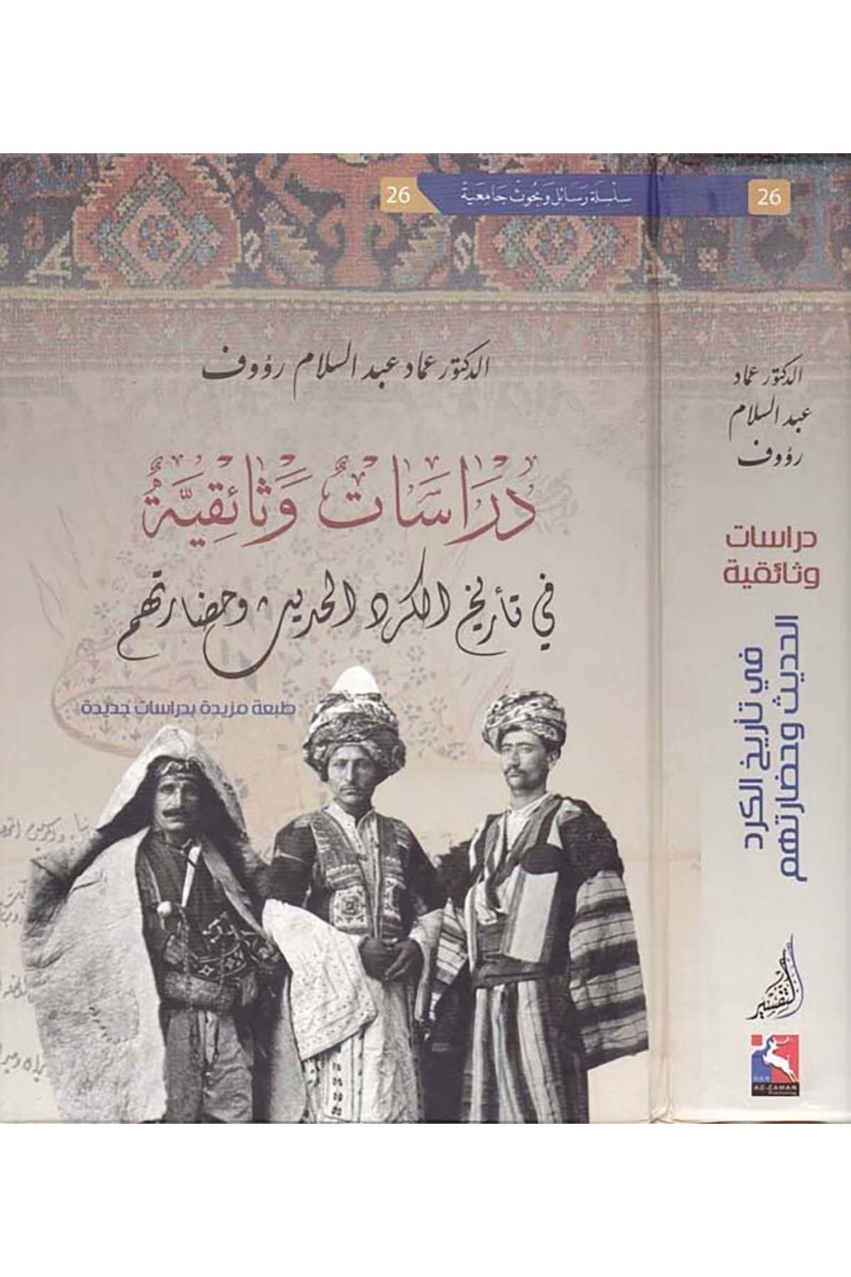 Dirasetün Vesaikiyyetün fi Tarihi'l-Kürdi'l-Hadis ve Hadaratihim - دراسات وثائقية Mektebetu Dari'z-Zeman - مكتبة دار الزمانTarih