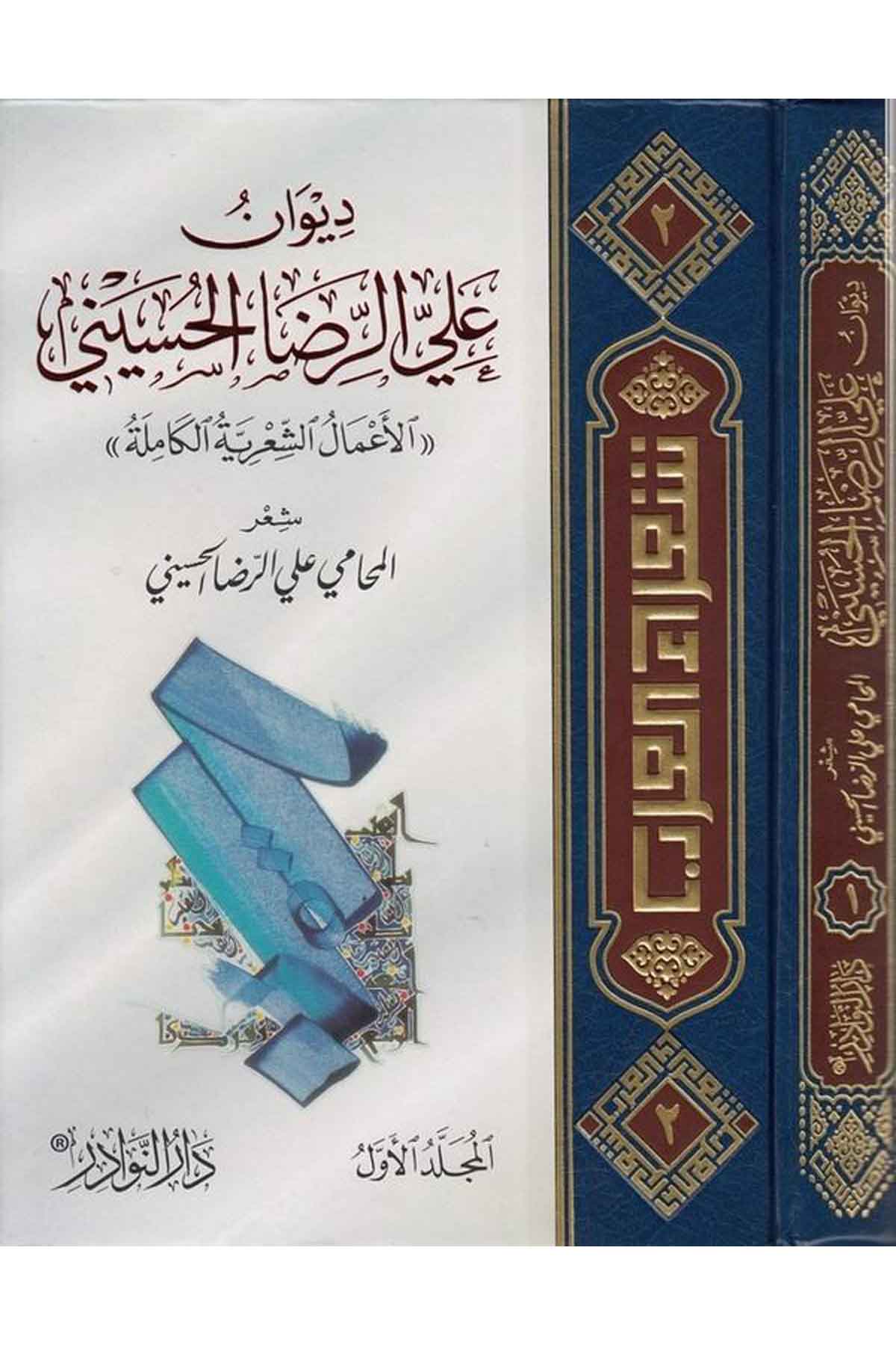 Divan Ali Rıza Hüseyni El Amalüş Şiriyyetül Kamile-ديوان علي الرضا الحسيني الأعمال الشعرية الكاملةDarün NevadirArap Dili ve Edebiyatı
