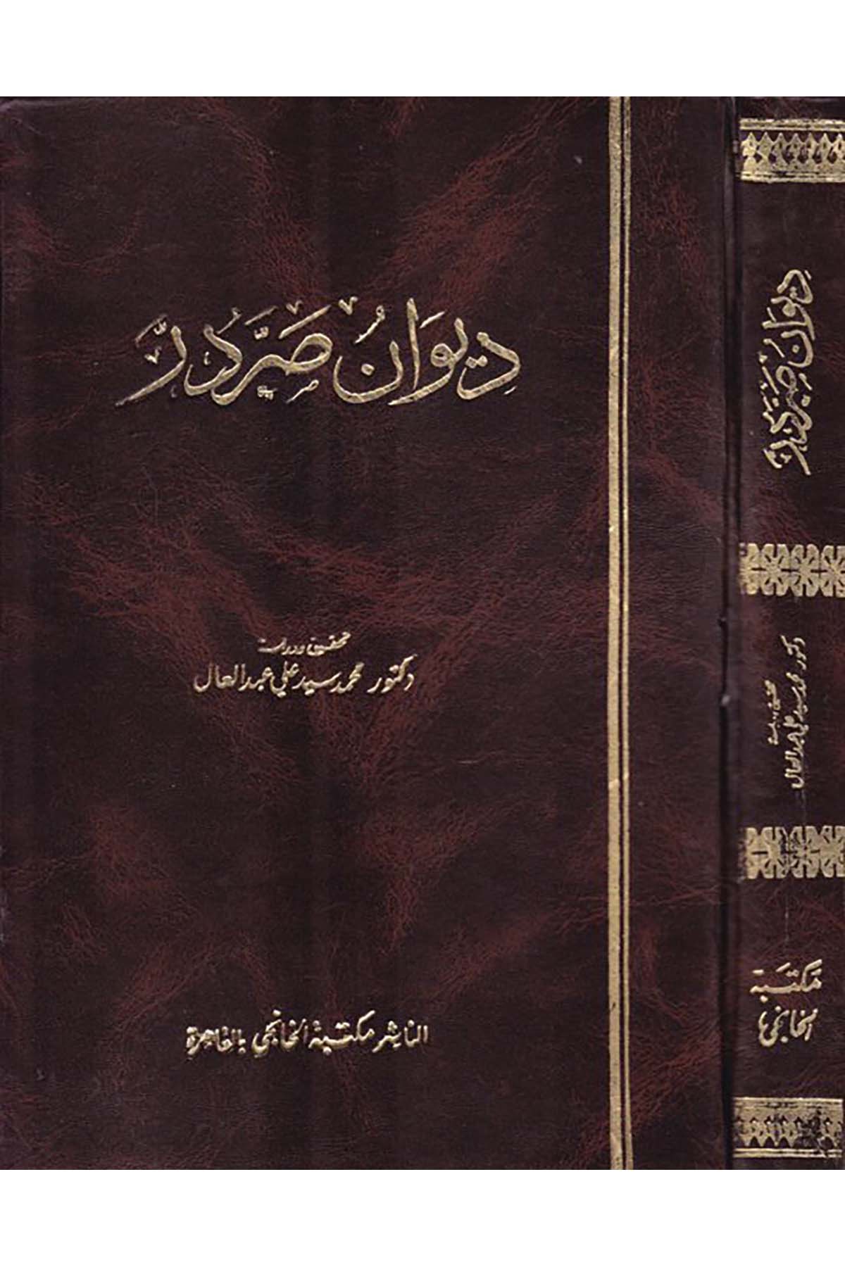 Divan Sarradurre - ديوان صردر Mektebetü'l-Hanci - مكتبة الخانجيArap Dili ve Edebiyatı