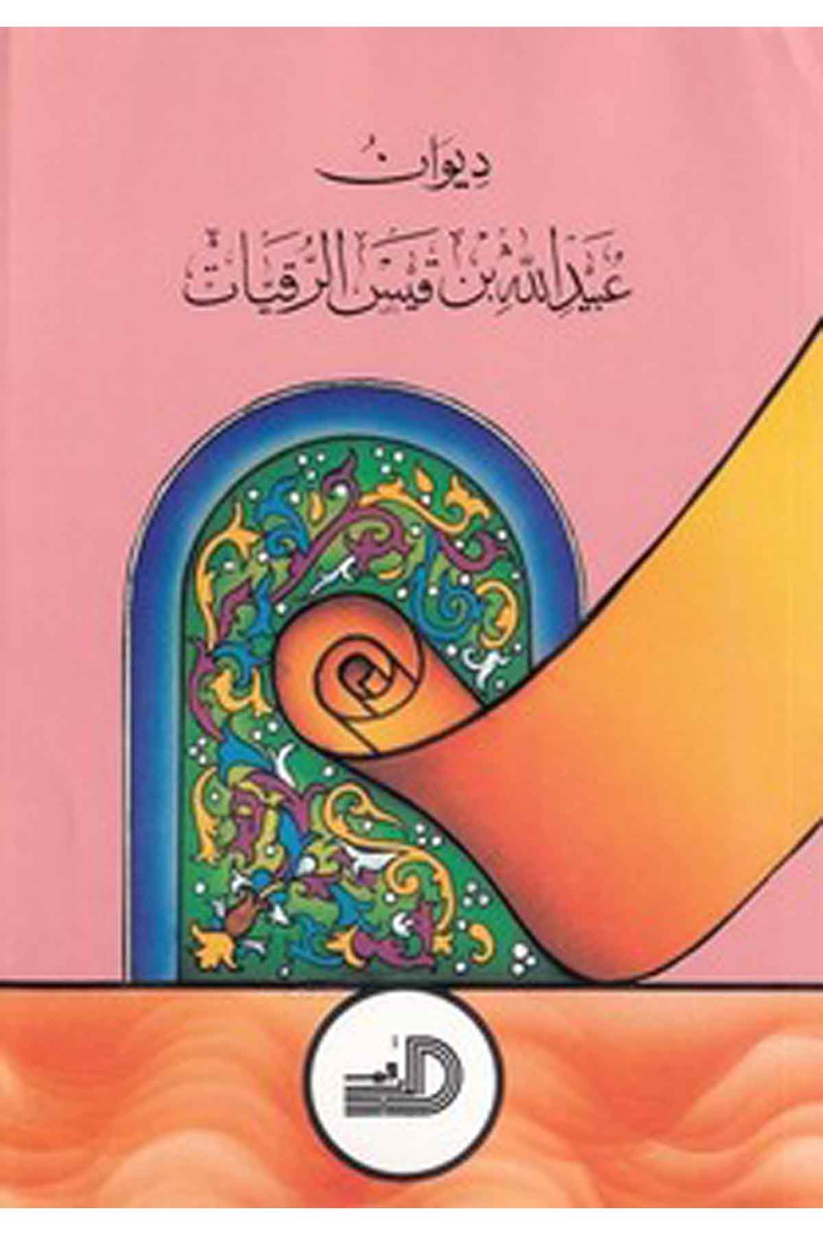 Divan Ubeydullah B. Kays Er Rukiyyat-ديوان عبد الله بن قيس الرقياتDarül ErkamArap Dili ve Edebiyatı