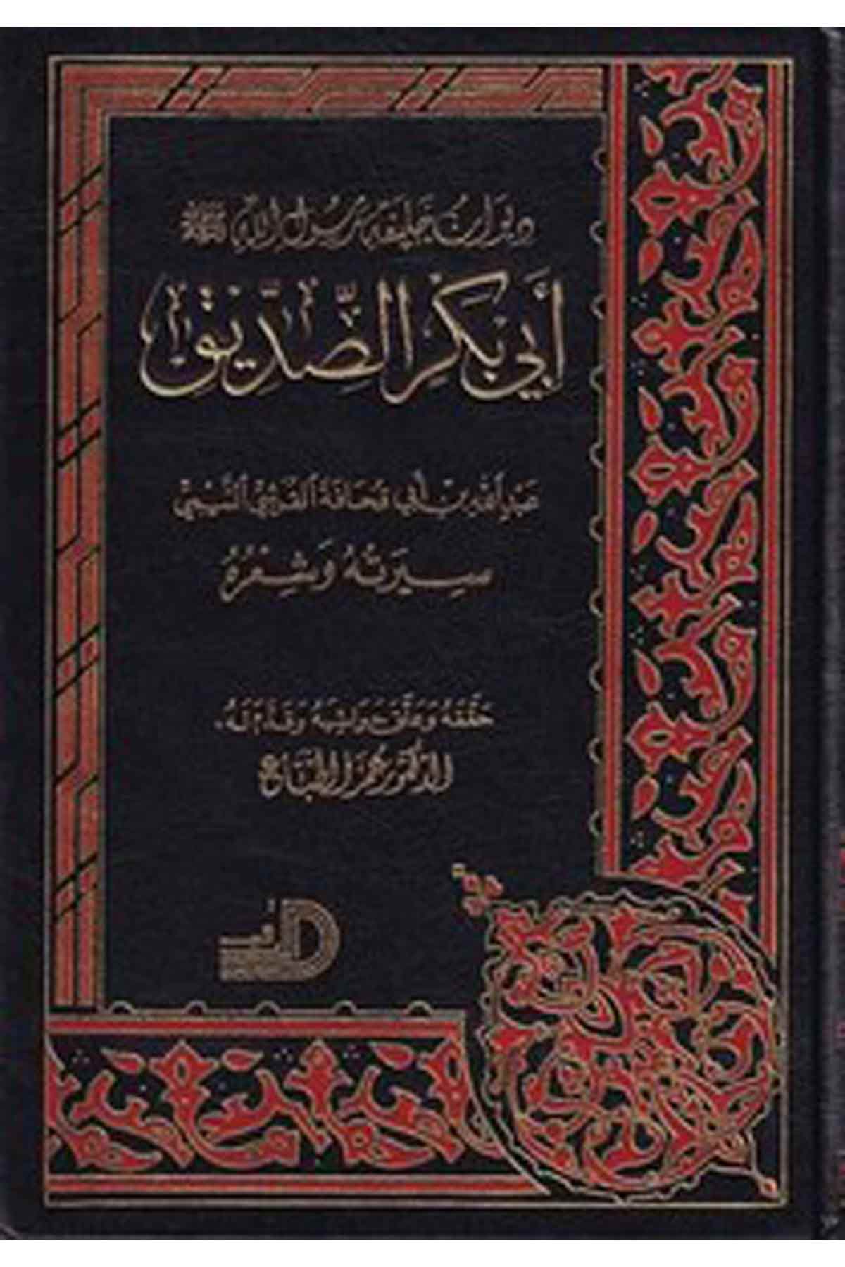 Divanu Halifeti Rasulillah (S.A.V.) Ebi Bekr Es Sıddık-ديوان خليفة رسول الله (ص ) أبي بكر الصديق سيرته وشعره-ديوان خليفة رسول الDarül ErkamArap Dili ve Edebiyatı