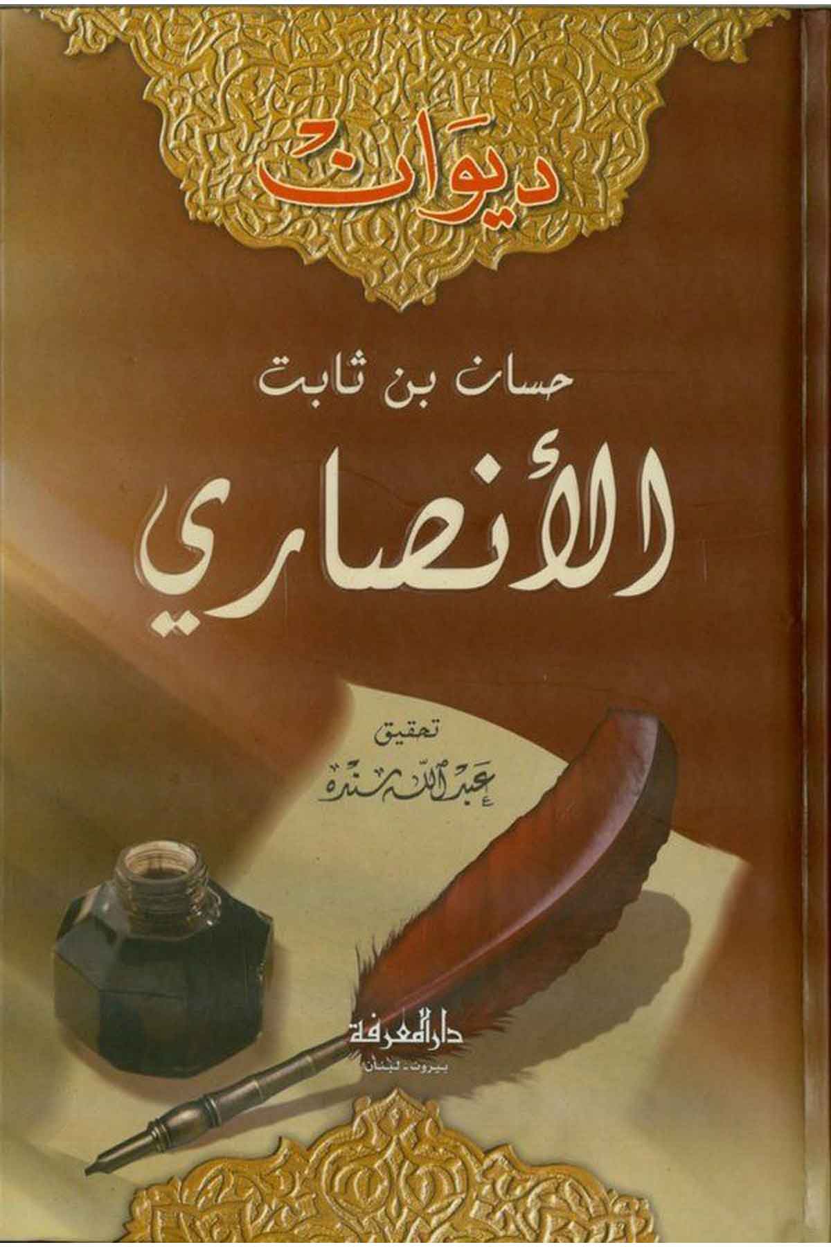 Divanu Hassan b. Sabit El Ensari-ديوان حسان بن ثابت الأنصاريDarün NefaisArap Dili ve Edebiyatı