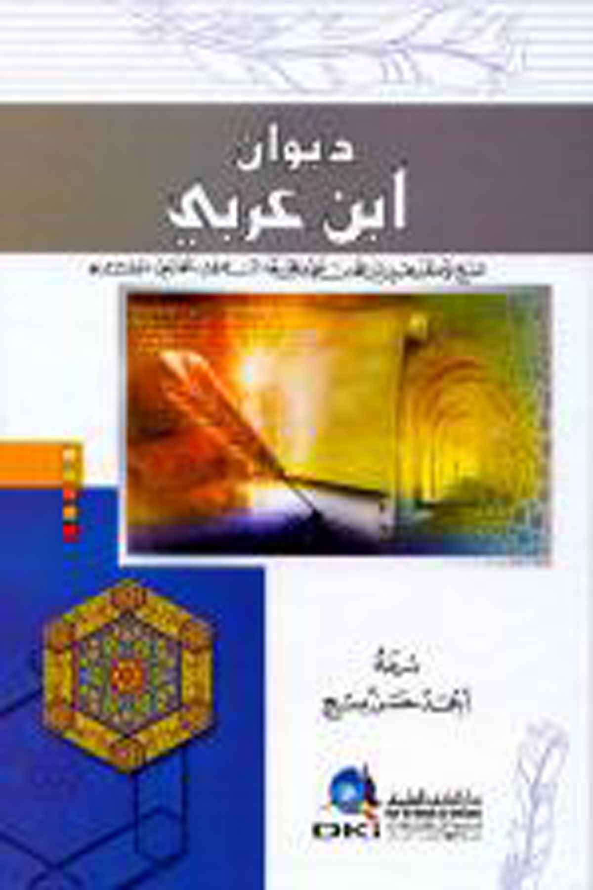 ديوان ابن عربي