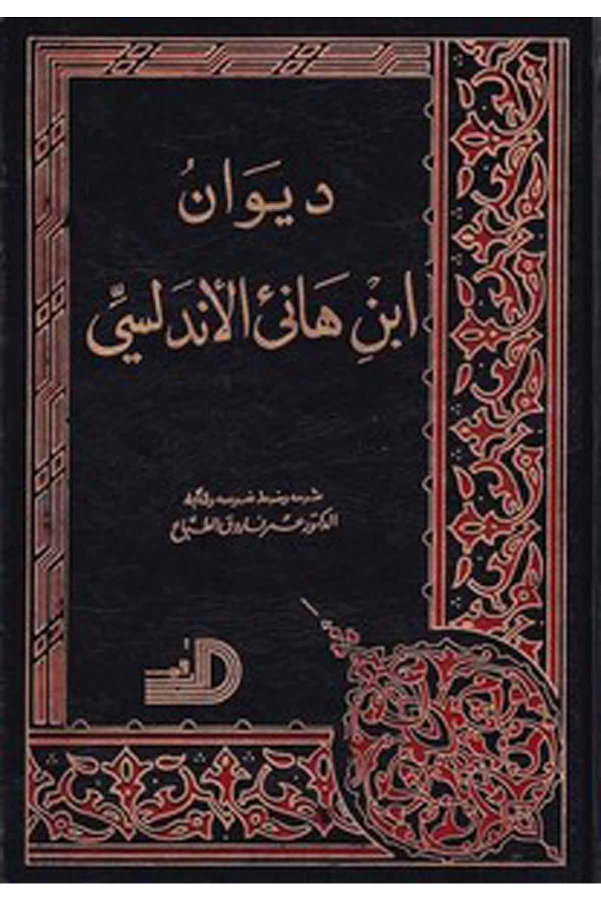 Divanu İbn Hani El Endelüsi-ديوان ابن هانئ الأندلسيDarül ErkamArap Dili ve Edebiyatı