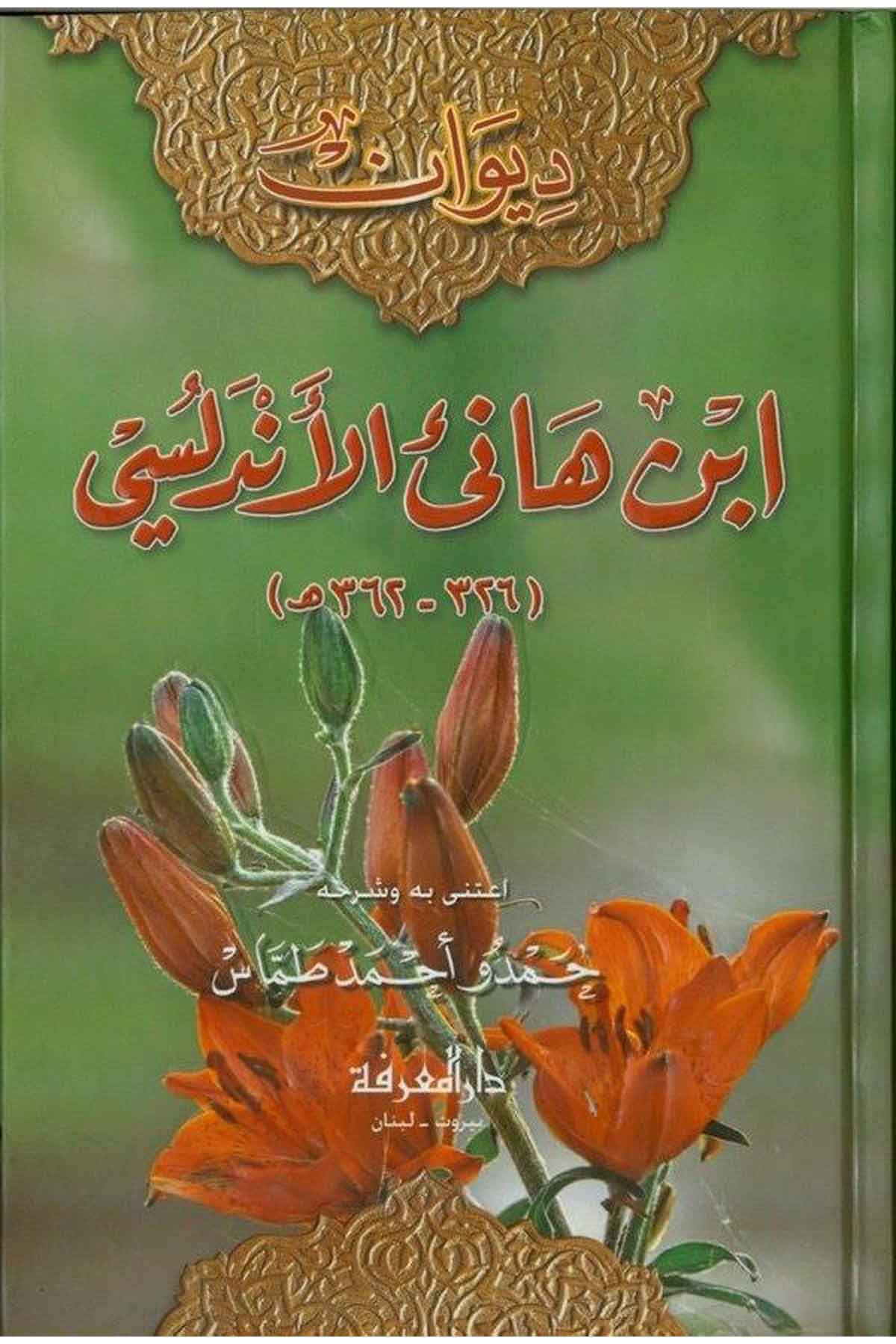 Divanu İbn Hani El Endelüsi-ديوان أبن هاني الأندلسيDarül MarifeArap Dili ve Edebiyatı