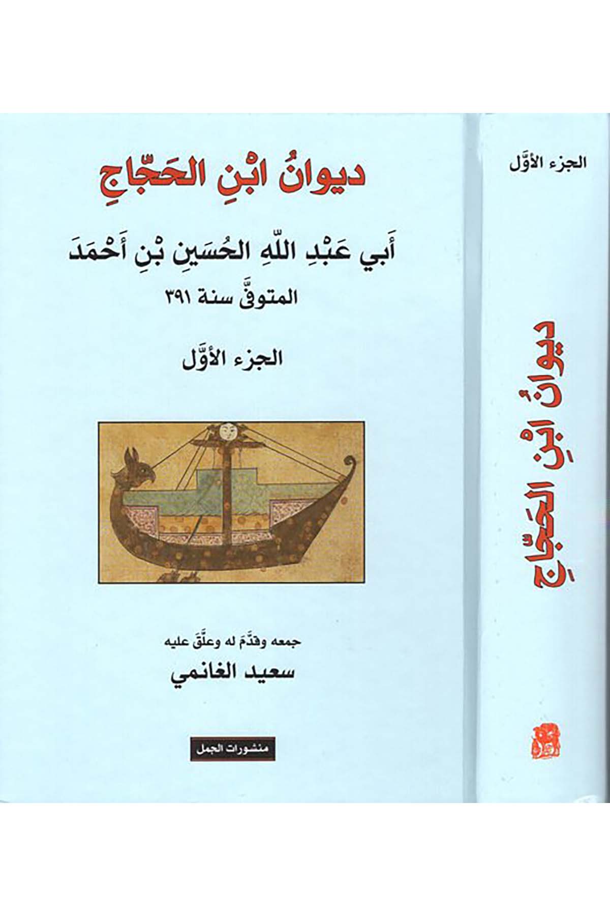 Divanu İbni'l-Haccac - ديوان ابن الحجاج Menşuratü'l-Cemel - منشورات الجملArap Dili ve Edebiyatı