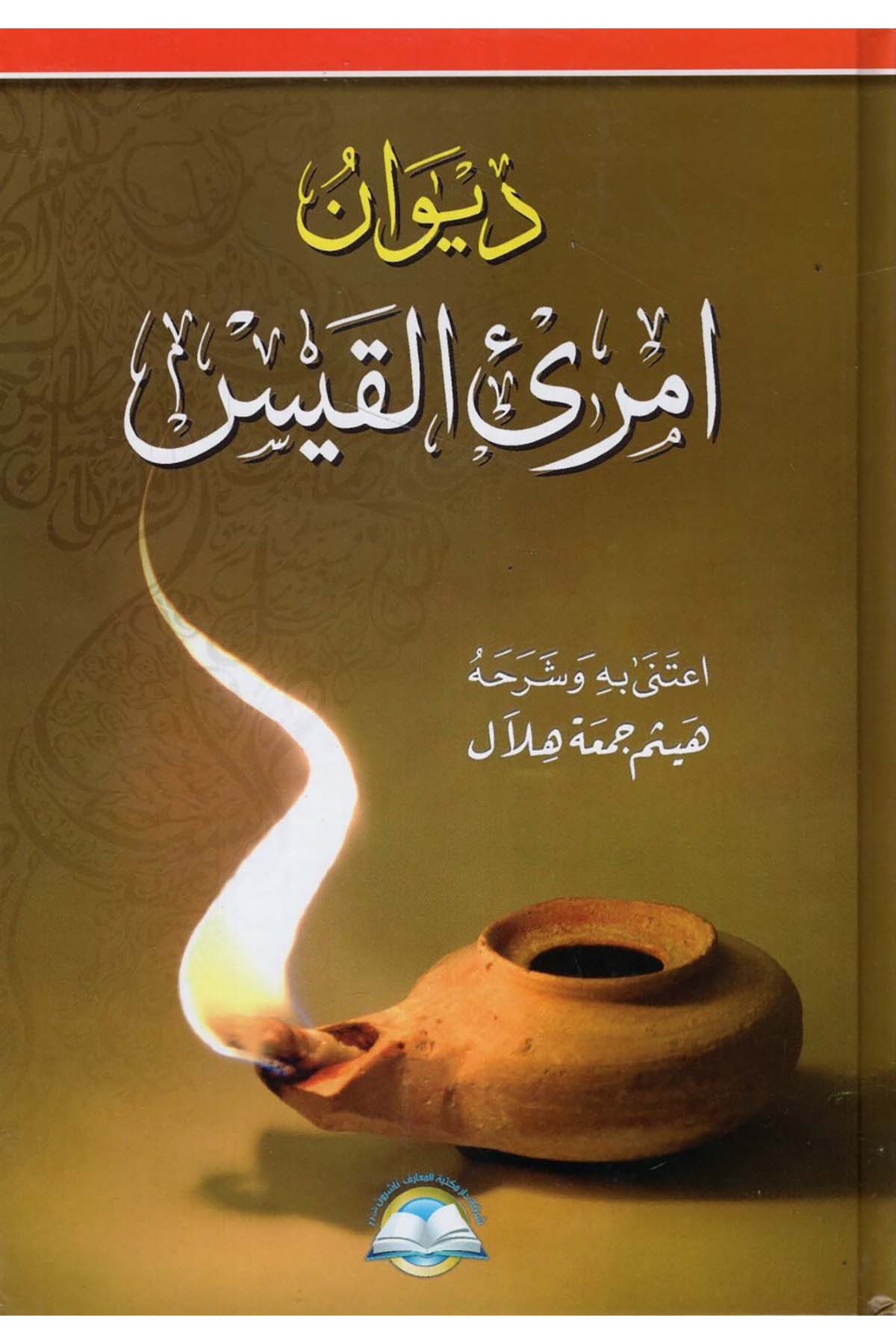 Divanu İmrii'l-Kays - ديوان أمرئ القيس Daru Mektebeti'l-Maarif Naşirun - دار مكتبة المعارف ناشرونArap Dili ve Edebiyatı