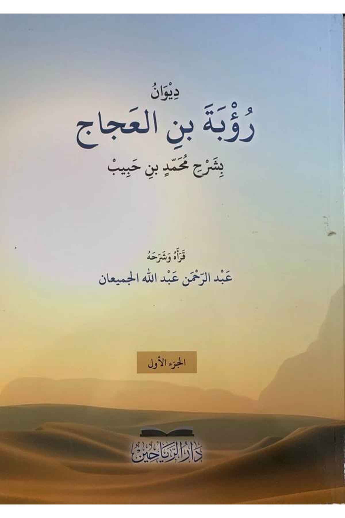 Divanu Rube b. el Accac bi şerhi Muhammed b. el Habib-ديوان رؤبة بن العجاج بشرح محمد بن الحبيبDarül ReyyahinArap Dili ve Edebiyatı