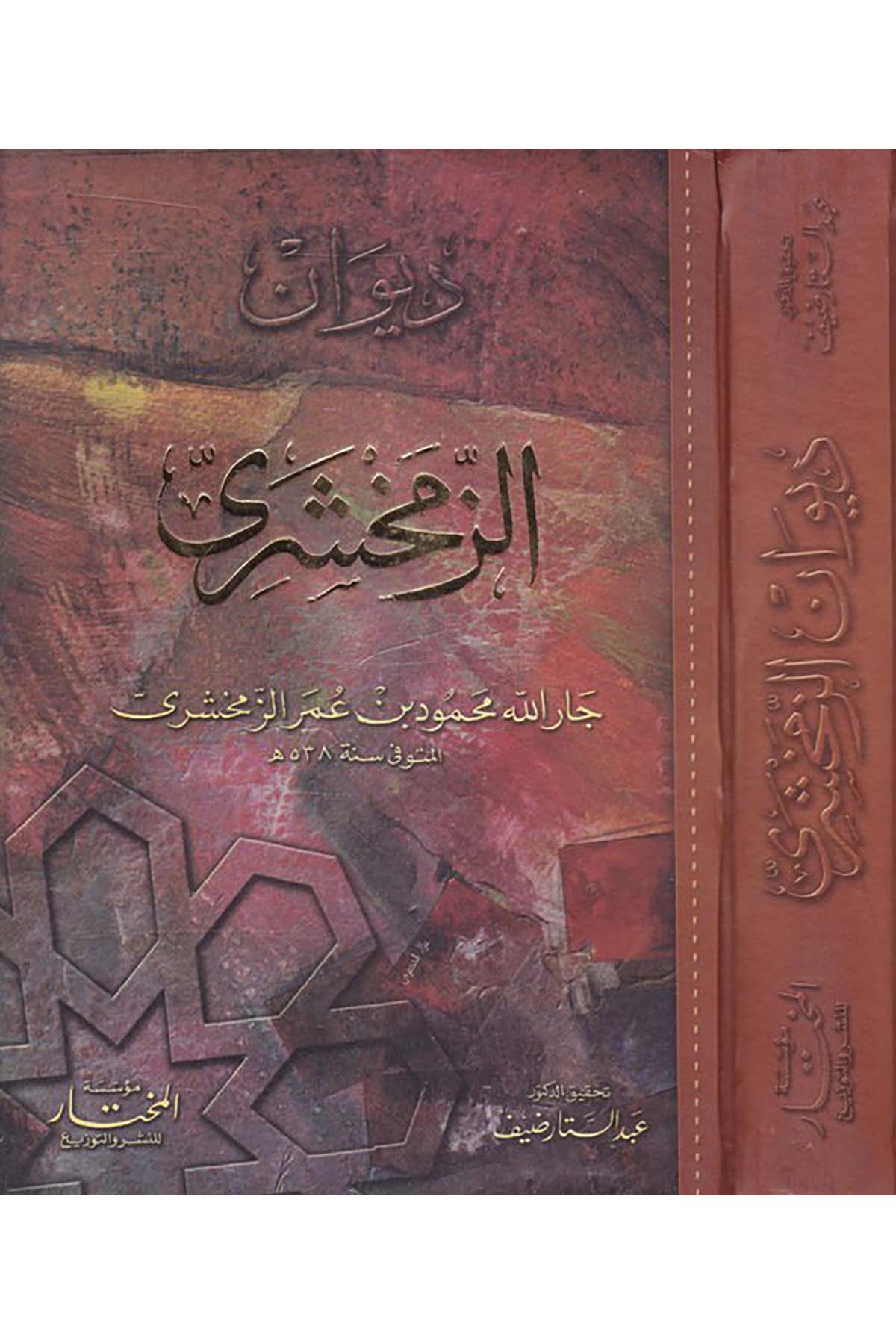Divanü’z-Zemahşeri - ديوان الزمخشري Müessesetü'l-Muhtar - مؤسسة المختارArap Dili ve Edebiyatı