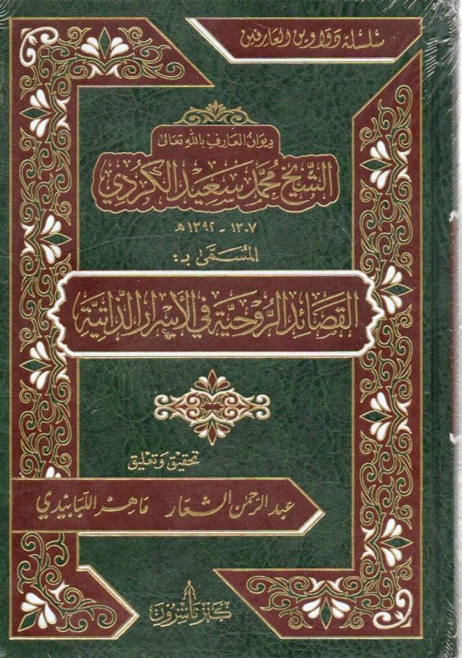 Divanül-Arif Billahi Teala Eş-Şeyh Muhammed Said El-Kürdi El-Müsemma Bil-Kasaidir-Ruhiyye Fil-Esrariz-Zatiyye - ديوان العارف بالله تعالى الشيخ محمد سعيد الكردي المسمى بـ القصائد الروحية في الأسرار الذاتيةKenz Naşirun - كنز ناشرونArap Dili ve Edebiyatı