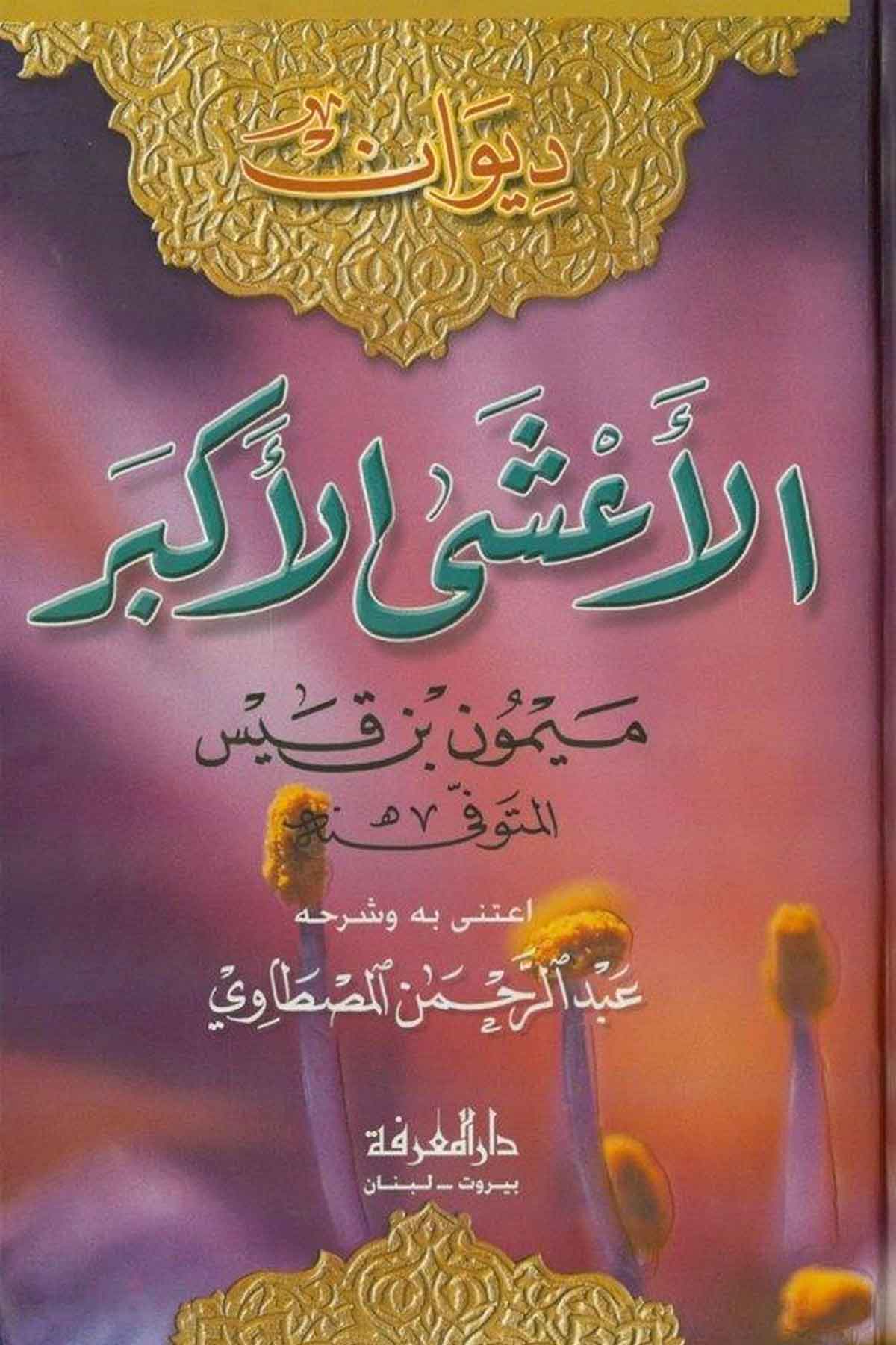 Divanül Aşal Ekber-ديوان الأعشى الأكبرDarül MarifeArap Dili ve Edebiyatı