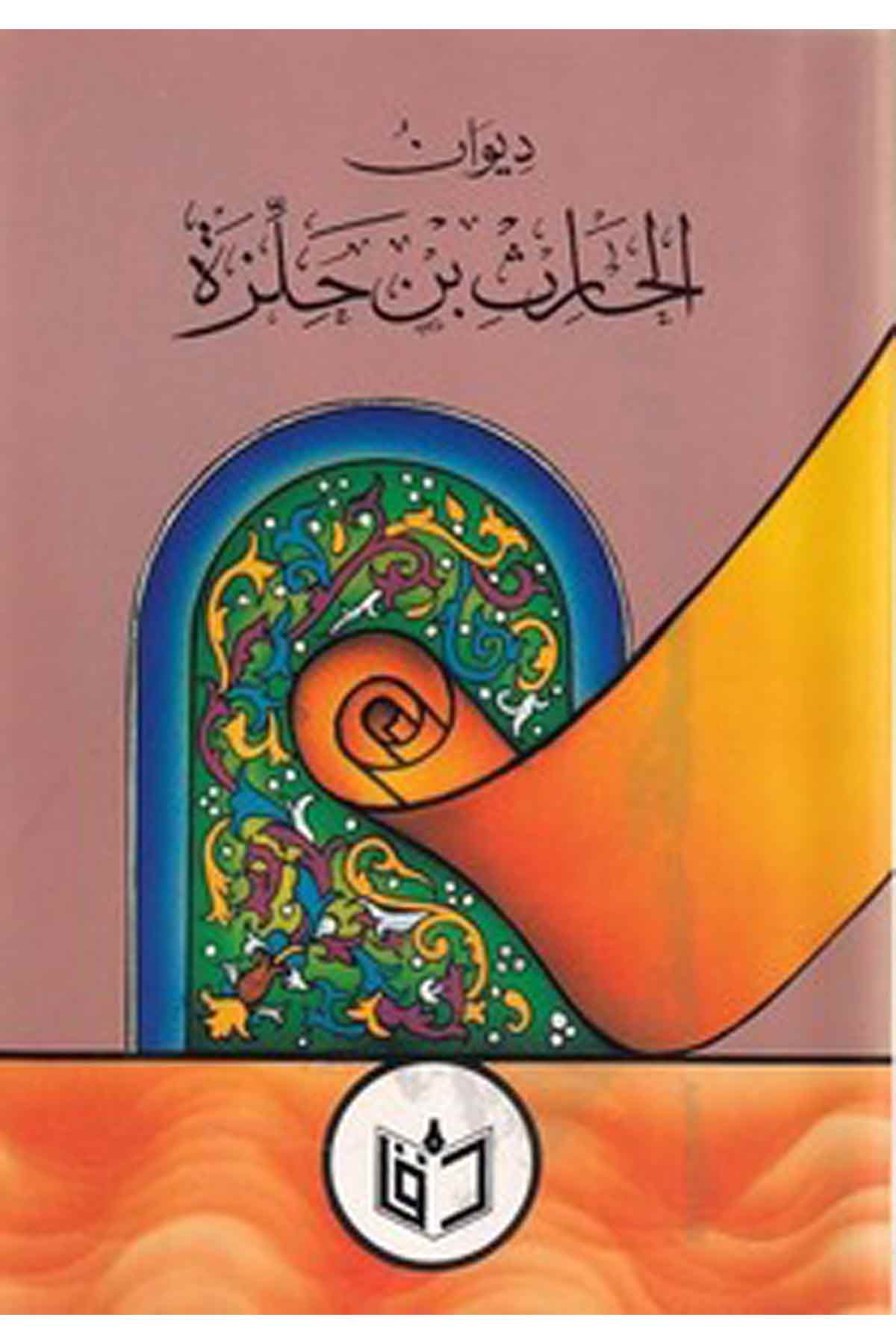 Divanül Haris İbn Hilze-ديوان الحارث بن حلزةDarül ErkamArap Dili ve Edebiyatı