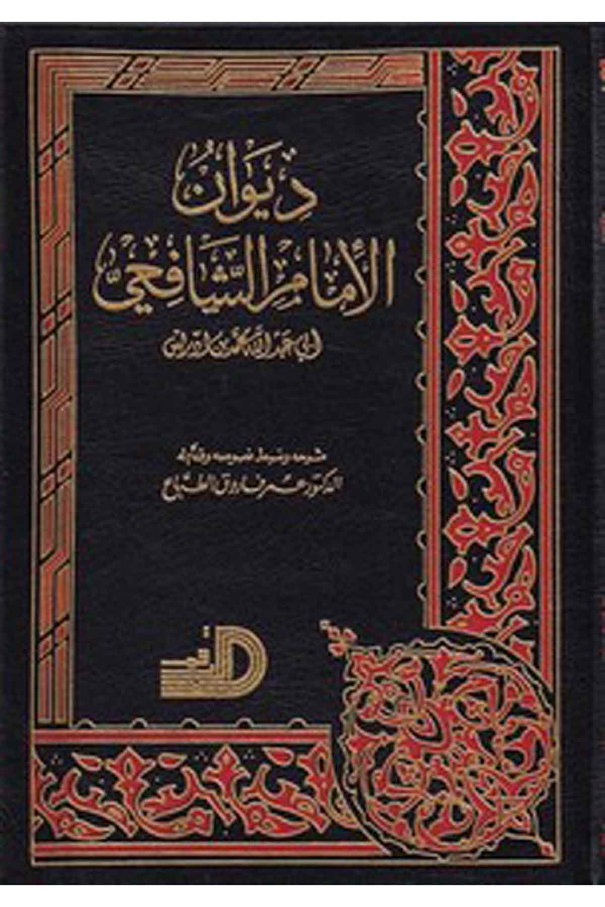 Divanül İmam Eş Şafii-ديوان الإمام الشافعيDarül ErkamArap Dili ve Edebiyatı