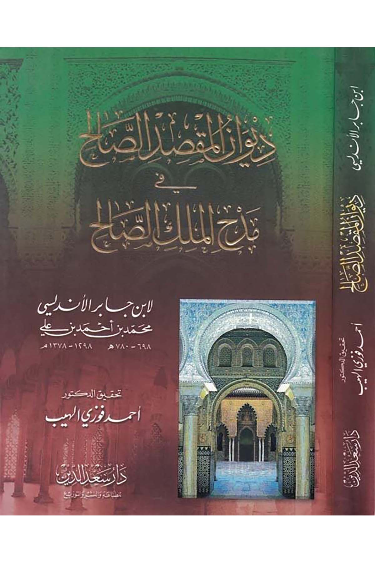 Divanü'l-Maksıdi's-Salih - ديوان المقصد الصالح Daru Sa'deddin - دار سعد الدينArap Dili ve Edebiyatı