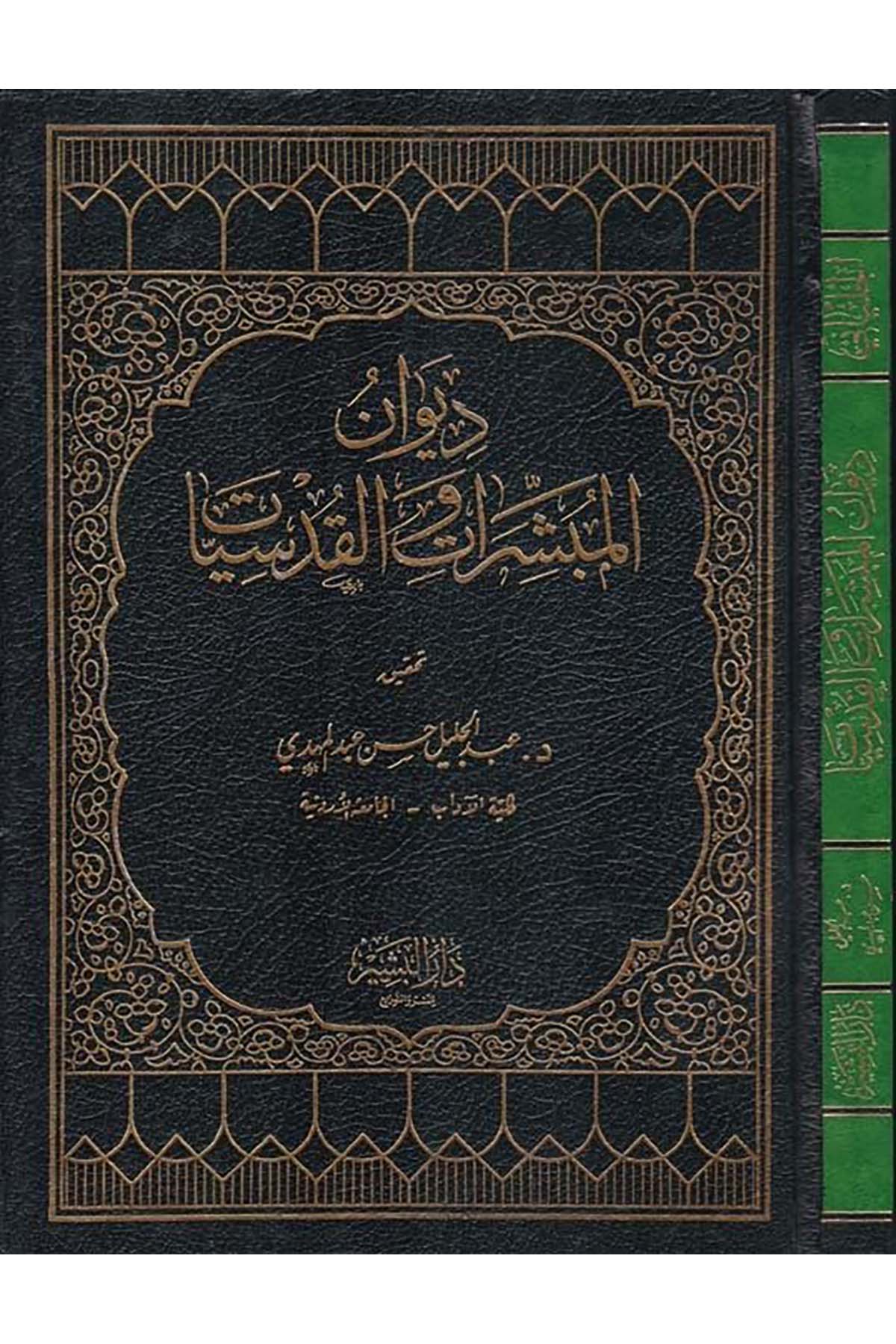 Divanü'l-Mübeşşirat ve'l-Kudsiyyat - ديوان المبشرات القديسات Darü'l-Beşir - دار البشيرArap Dili ve Edebiyatı