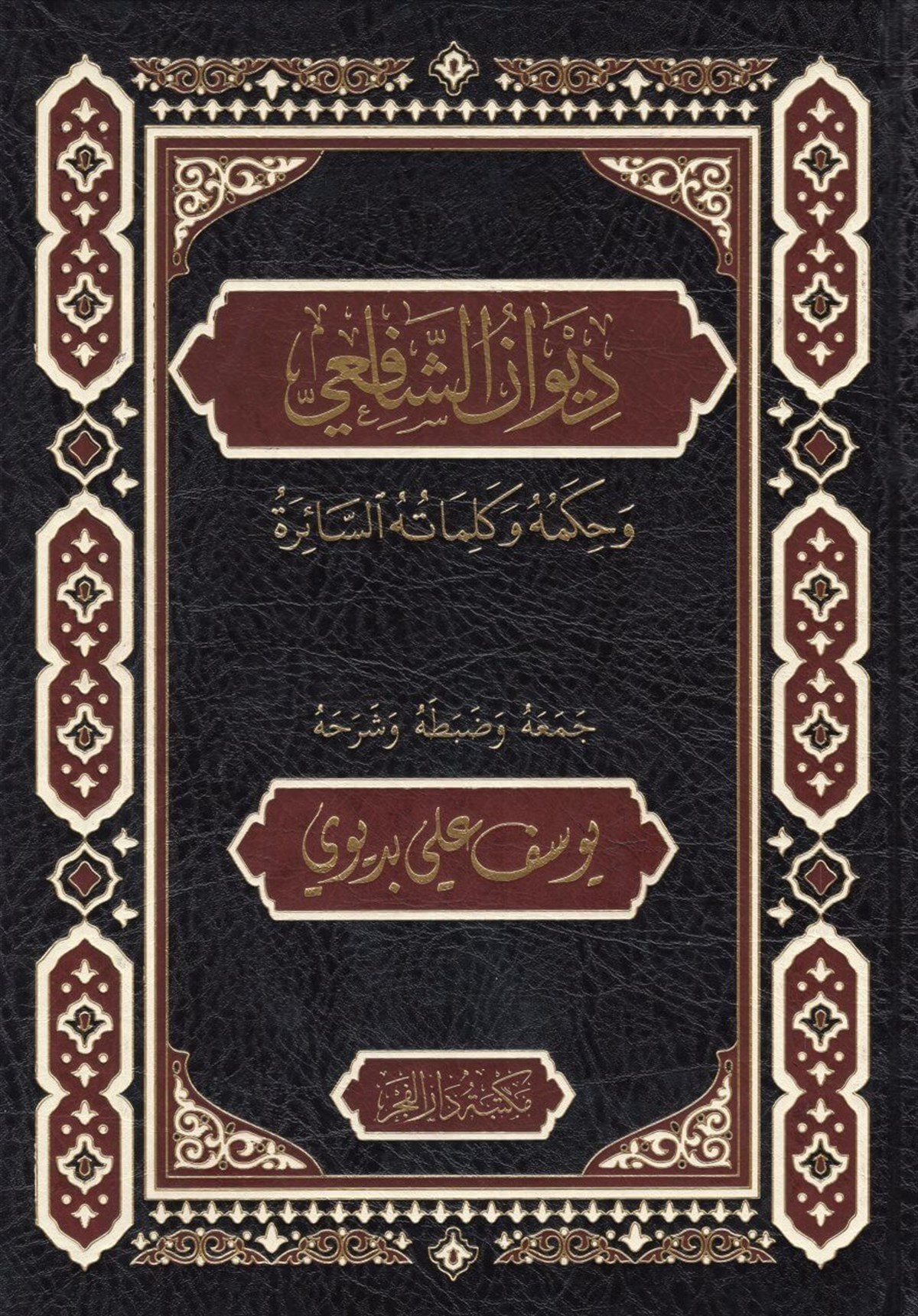 ديوان الشافعيDar'ül FecrArap Dili ve Edebiyatı