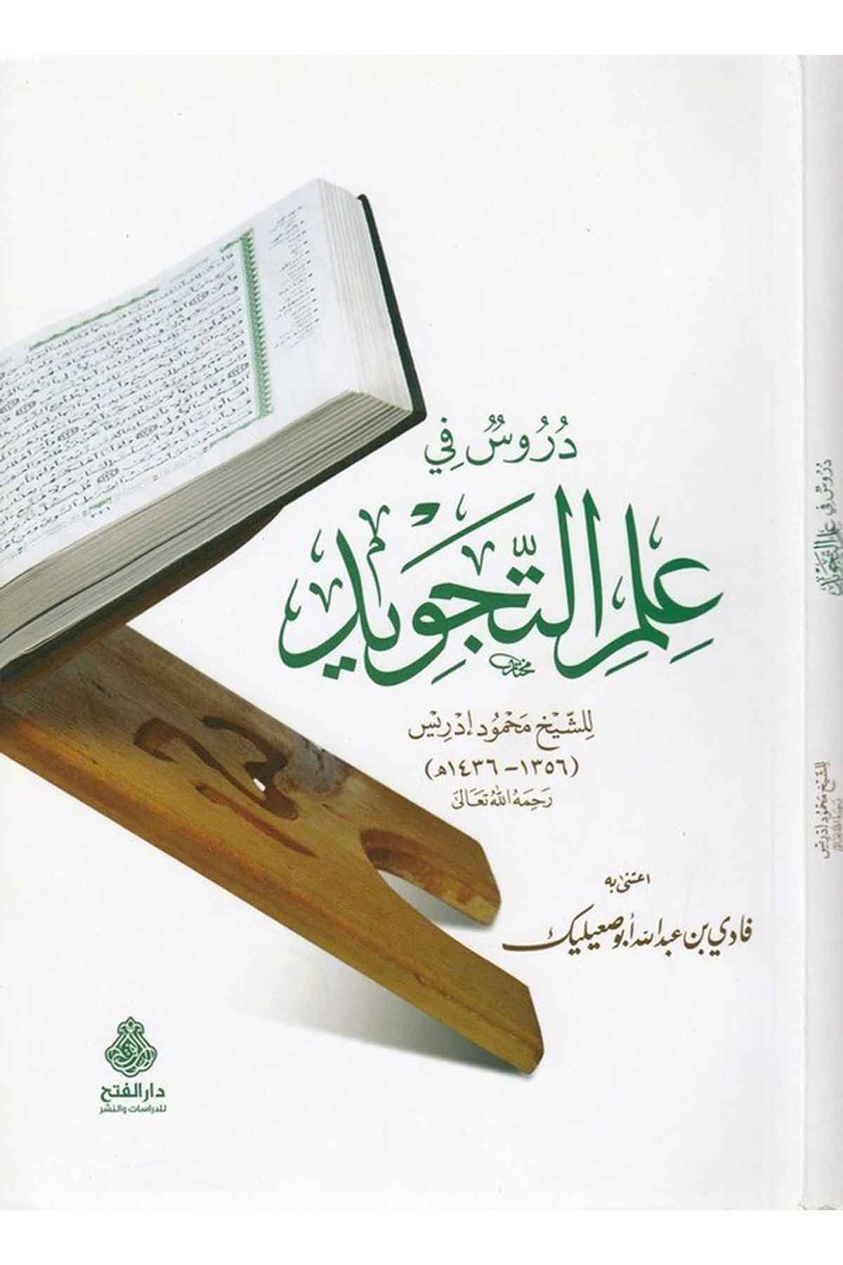Dür us fi ilmüt tecvid-دروس في علم التجويدDarül Feth lid Dirasat ven NeşrKıraat