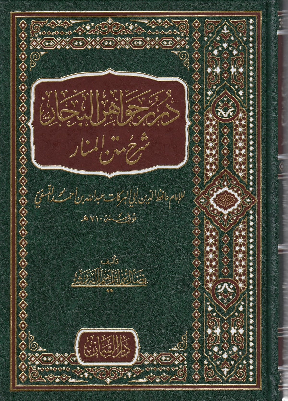 درر جواهر البحار