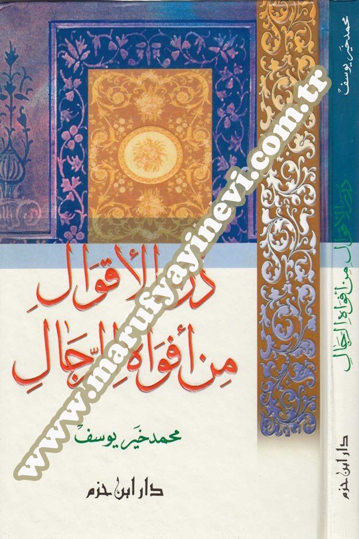 درر الأقوال من أفواة الرجال