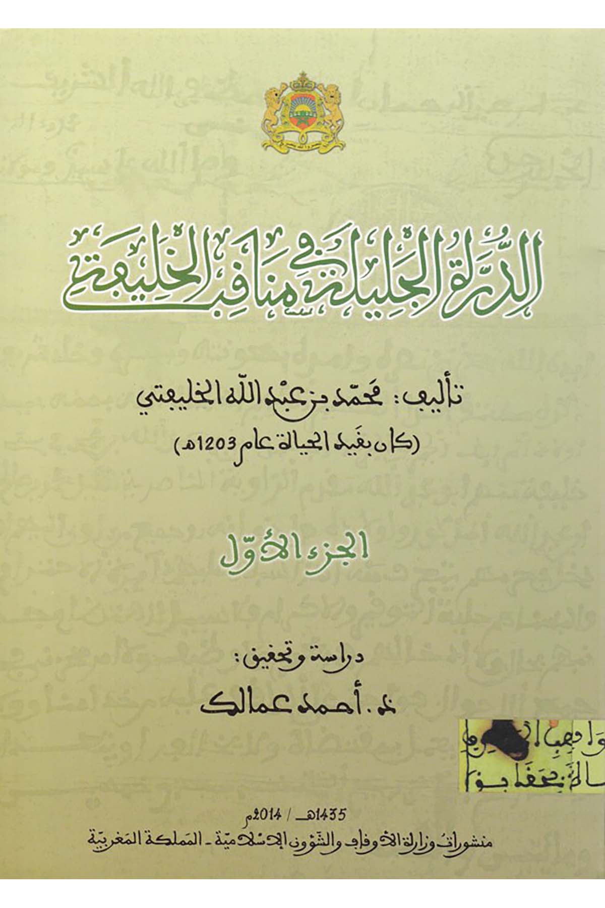 Dürretu'l-Celîle fî Menâkibi'l-Halîfe - الدرة الجليلة في مناقب الخليفة Menşurat Vizaretü'l-Evkaf ve'ş-Şuuni'l-İslamiyye - منشورات وزارة الأوقاف والشؤون الإسلاميةTarih