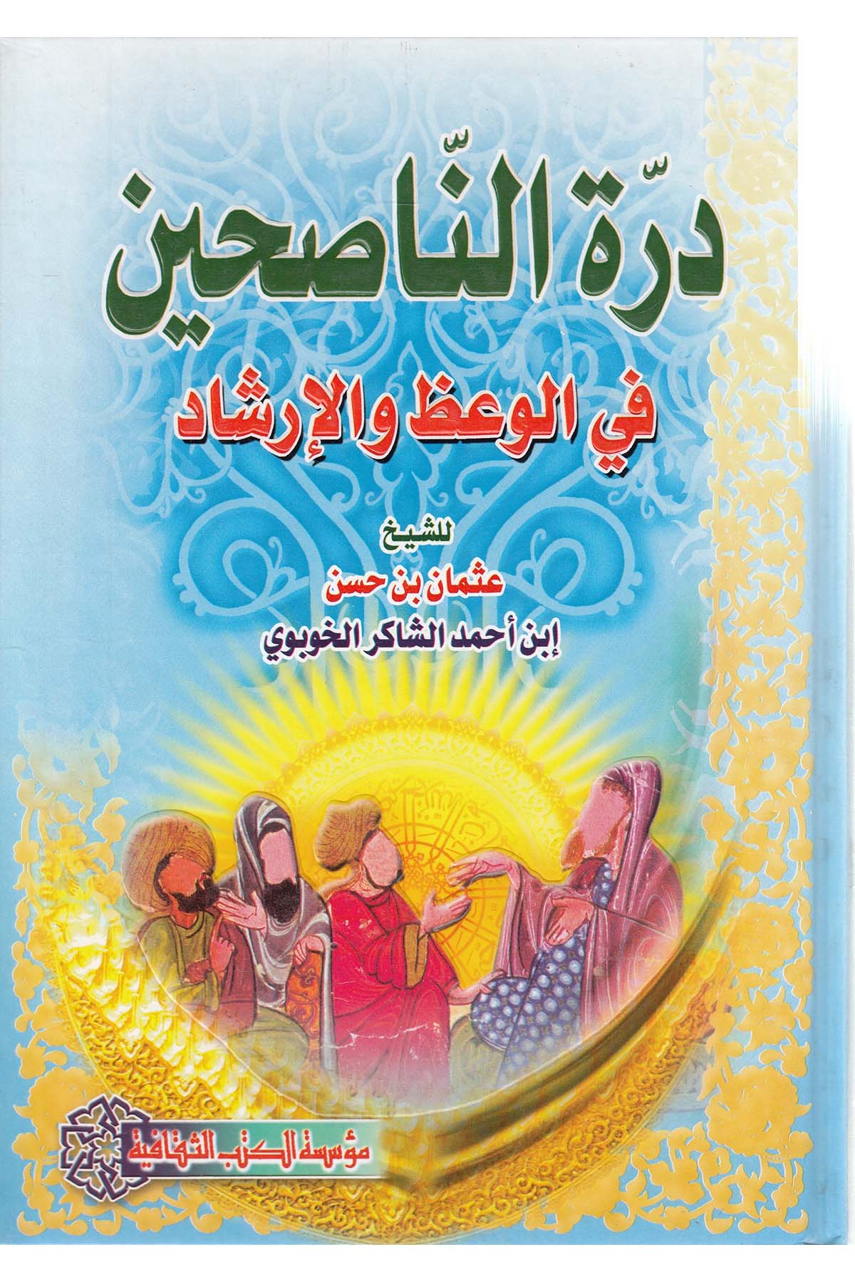 Dürretün-Nasihin Fil-Vaz Vel-İrşad - درة الناصحين في الوعظ والإرشاد Müessesetü'l-Kütübi's-Sekafiyye - مؤسسة الكتب الثقافيةMuhtelif Ürün