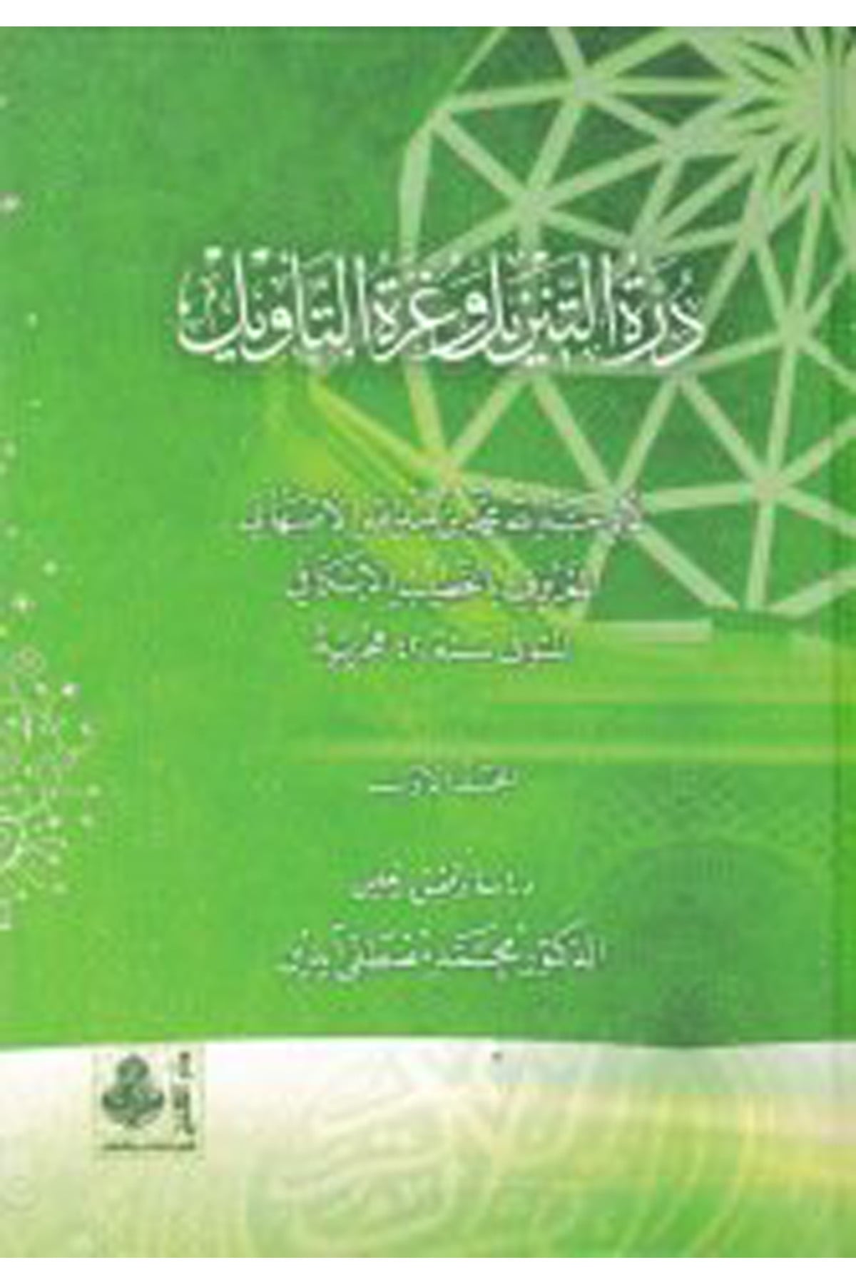 Dürretü't-Tenzil ve Gurretü't-Te'vil - درة التنزيل وغرة التأويل Darü'l-Feth li'd-Dirasat ve'n-NeşrKuran İlimleri