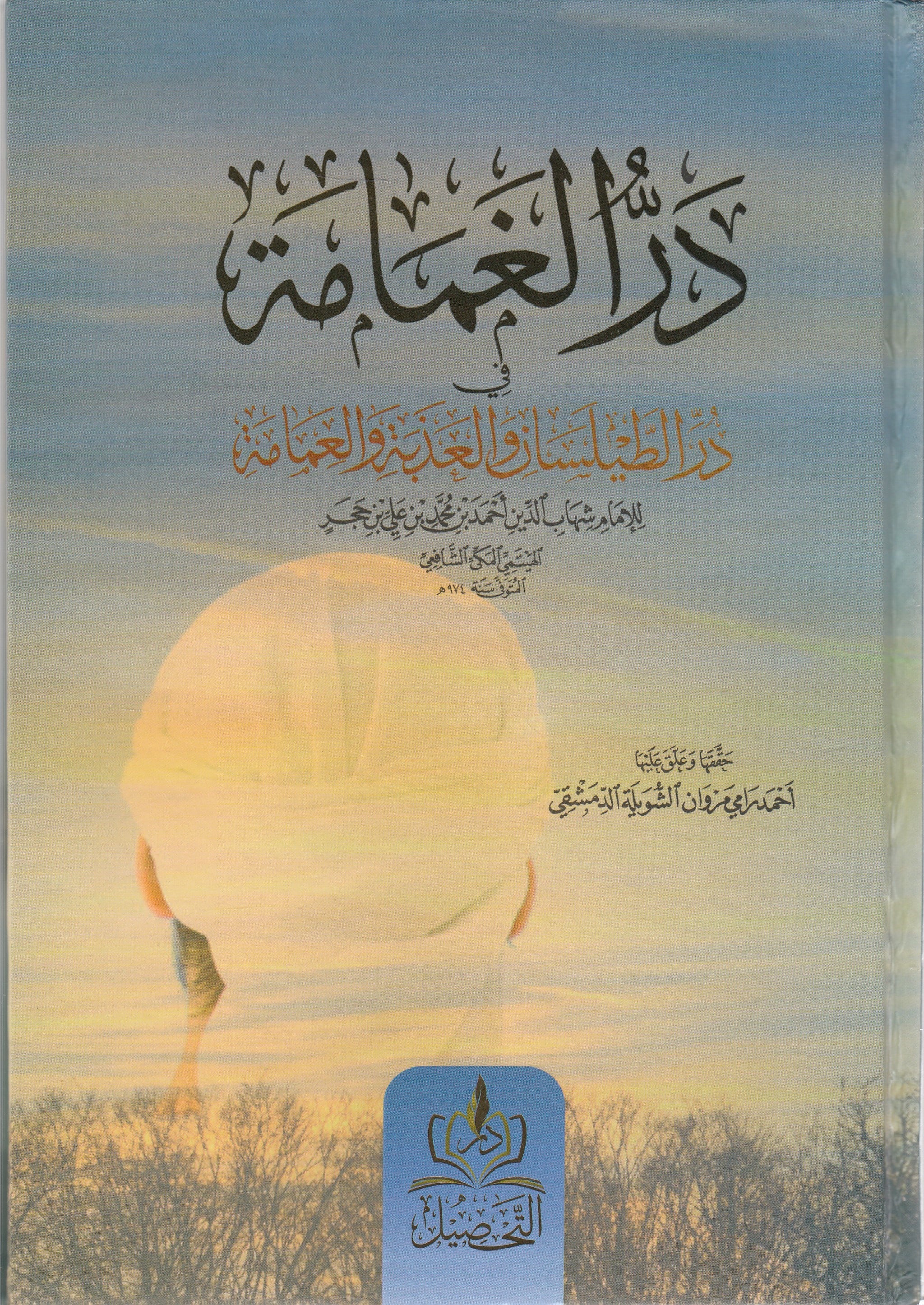 Dürrül-Gamame - در الغمامة Dar Tahsil MısırŞafii Fıkhı