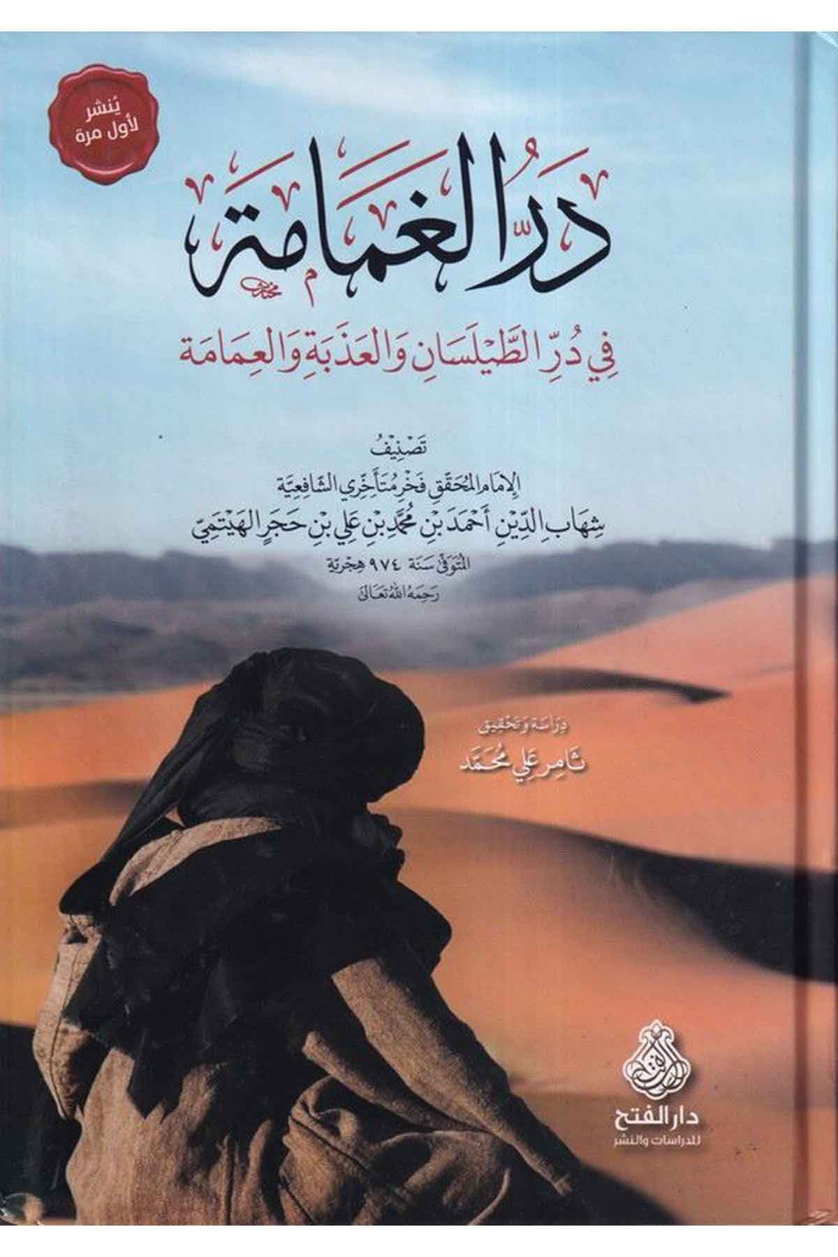 Dürrül gamame fi reddit tilsan vel izbe vel amame-در الغمامة في در الطيلسان والعذبة والعمامةDarül Feth lid Dirasat ven NeşrFıkıh