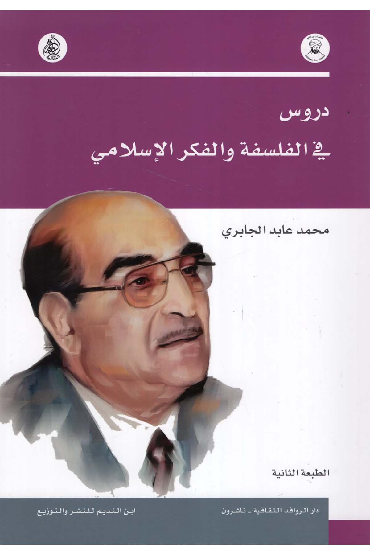 Dürus fi'l-Felsefe ve'l-Fikri'l-İslami - دروس في الفلسفة والفكر الإسلامي Darü'l-Revafidi's-Sekafiyye - NaşrunFelsefe