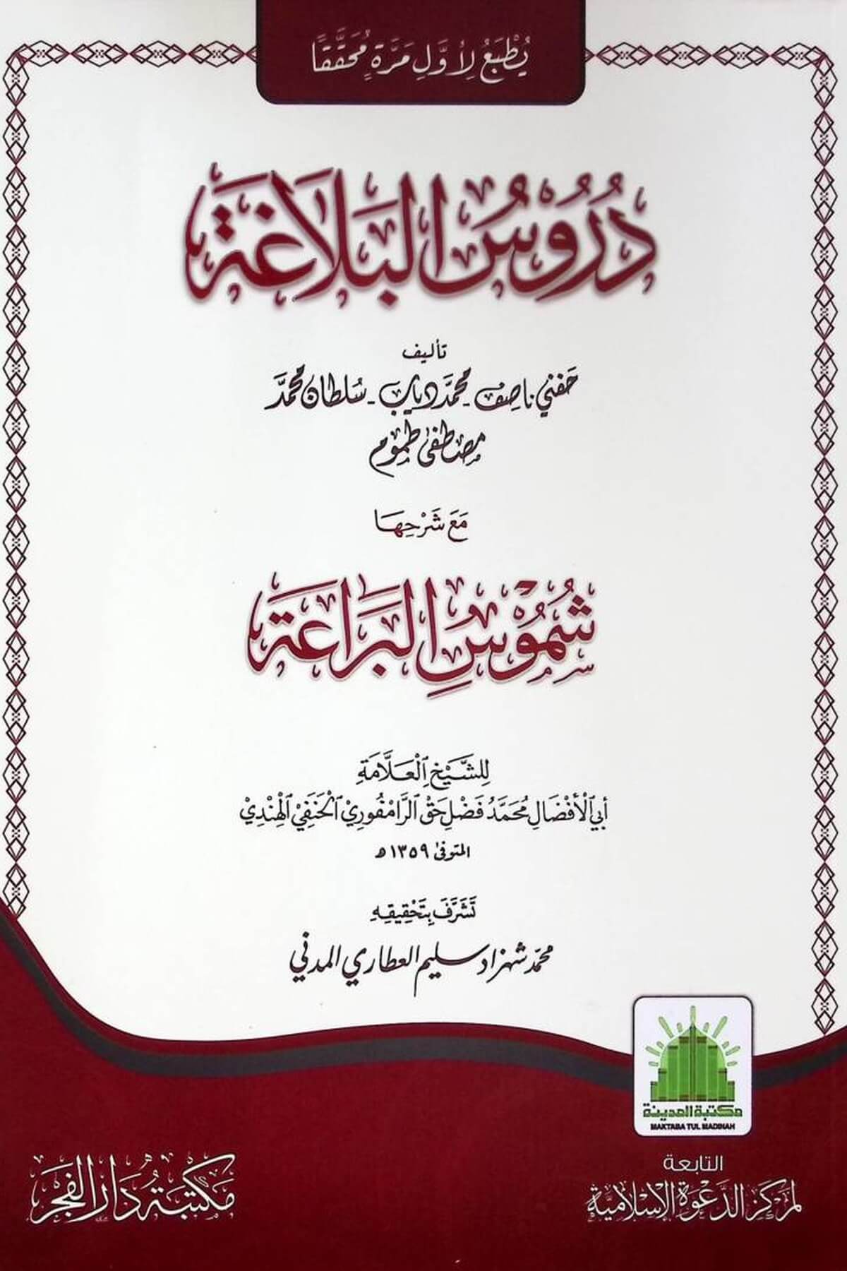Dürusül Belaga maa Şerhiha Şümusül Beraa - دروس البلاغة مع شرحها شموس البراعةDarul FecrArapça Kitaplar