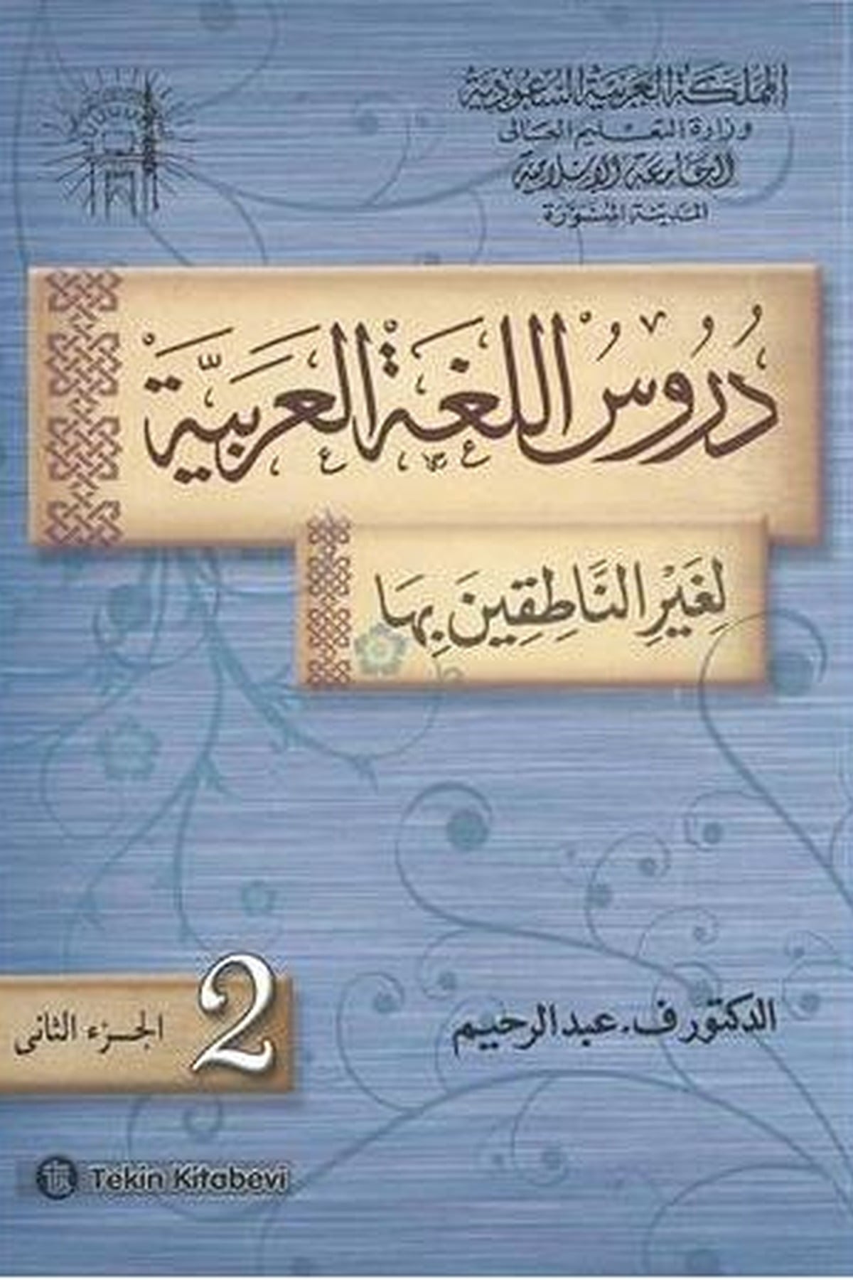 Durusül Lügatül Arabiyye 2.CİLTTekin KitabeviArap Dili ve Edebiyatı