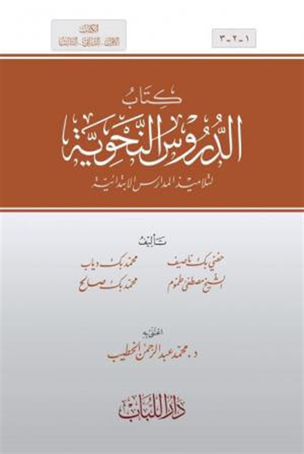 الدروس النحويةDar'ül LübabArap Dili ve Edebiyatı