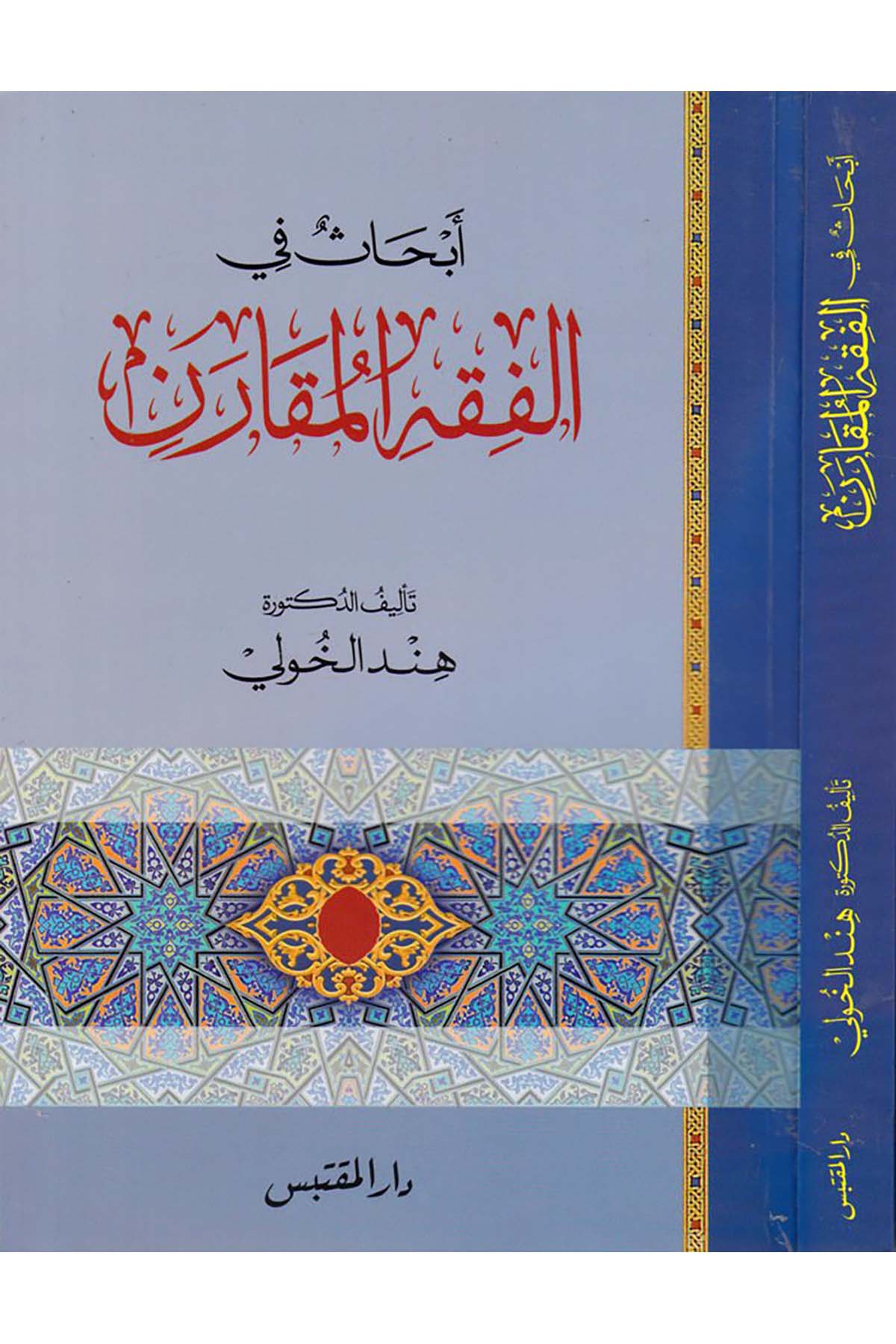 Ebhas fi'l-Fıkhi'l-Mukarin - أبحاث في الفقه المقارن Darü'l-Muktebes - دار المقتبسFıkıh