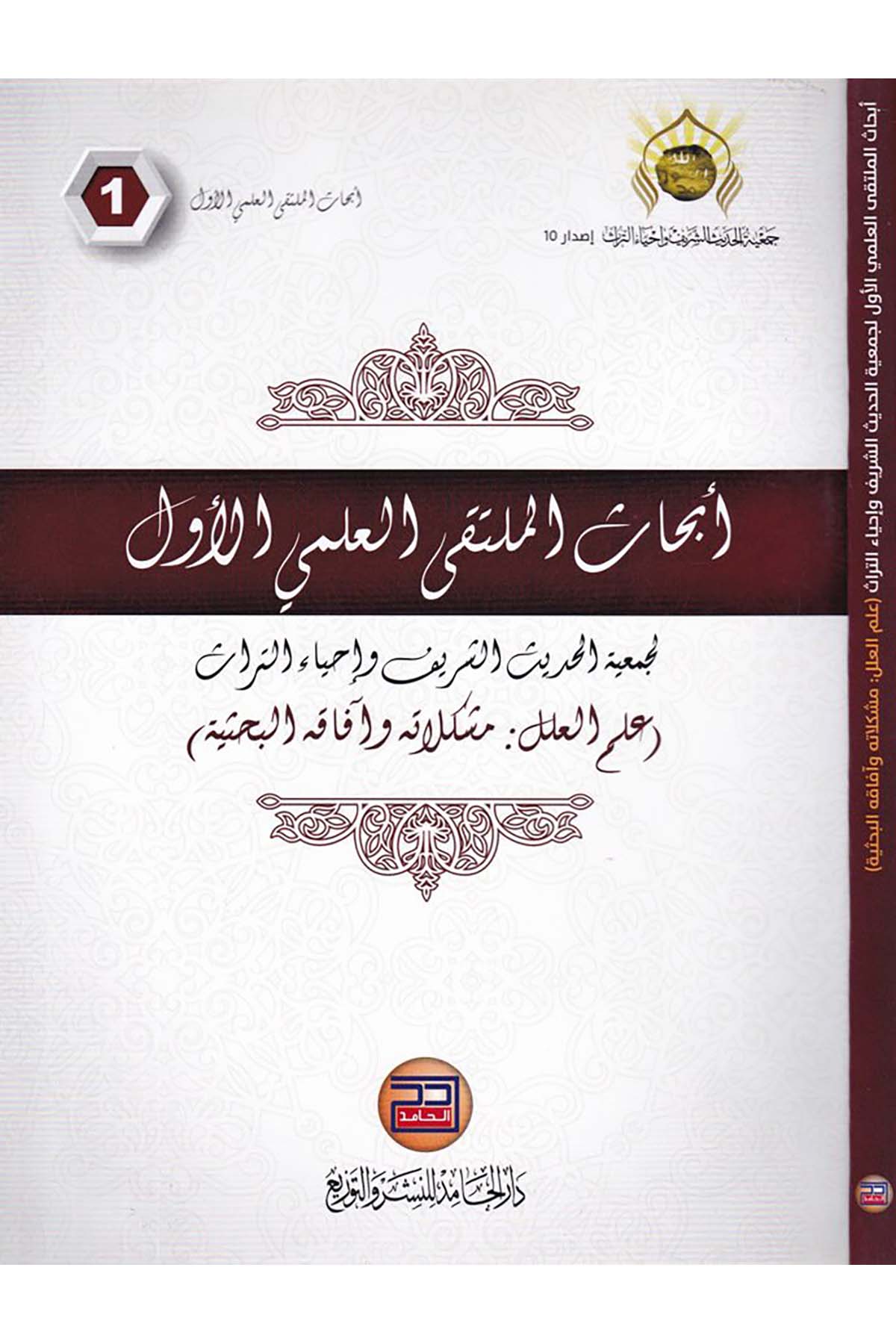 Ebhasü'l-Mülteki'l-İlmiyyi'l-Evvel - أبحاث الملتقي العلمي الأول Darü'l-Hamid - دار الحامدHadis Usulü