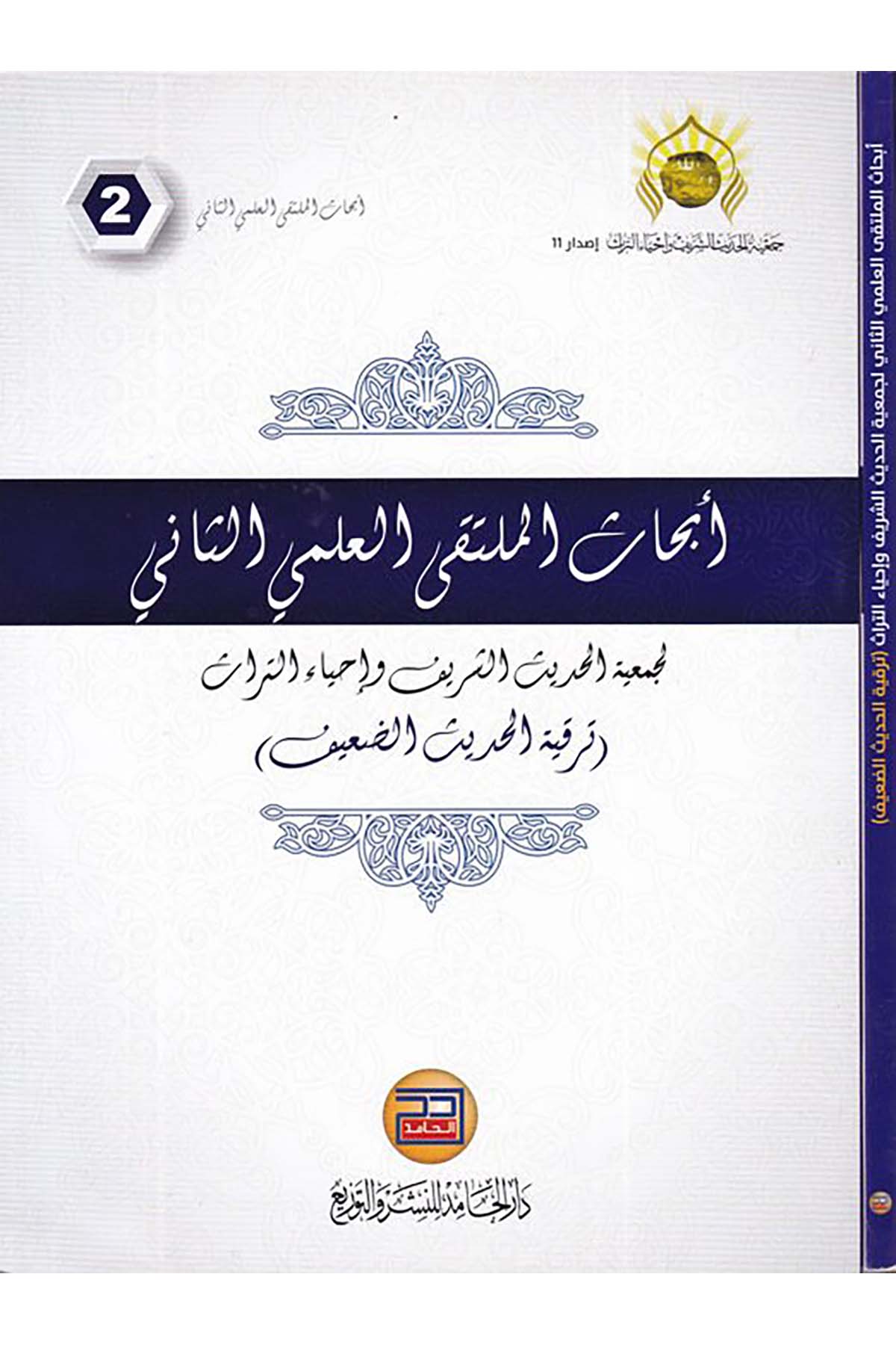 Ebhasü'l-Mülteki'l-İlmiyyi's-Sani - أبحاث الملتقي العلمي الثاني Darü'l-Hamid - دار الحامدHadis Usulü