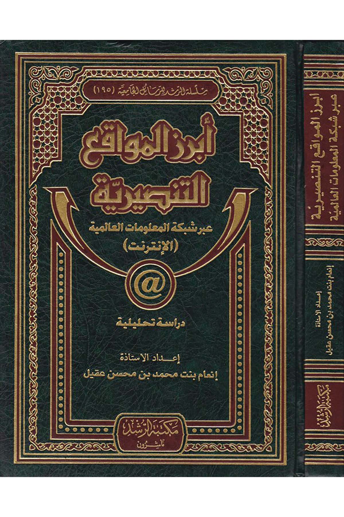 Ebrazü'l-Mevakıi't-Tensıriyye abre Şebeketi'l-Ma'lumati'l-Alemiyye (El-İnternet) - أبرز المواقع التنصيرية عبر شبكة المعلوماتية العالمية Mektebetü'r-Rüşd - مكتبة الرشدDin