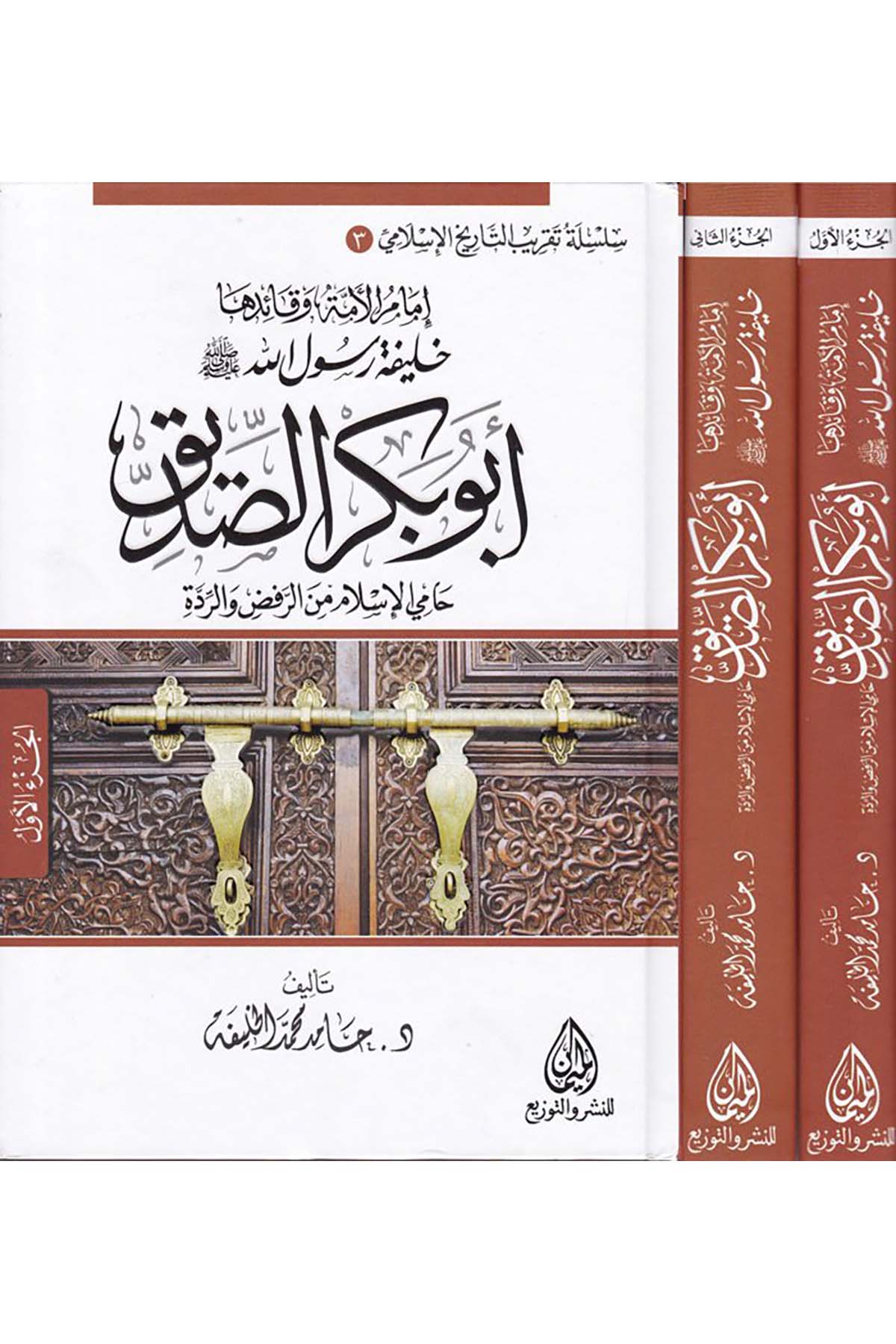 Ebu Bekr Es-Sıddîk - امام الامة وقائدها خليفة رسول الله ابو بكر الصديق Darü'l-Meyman - دار الميمانDiğer