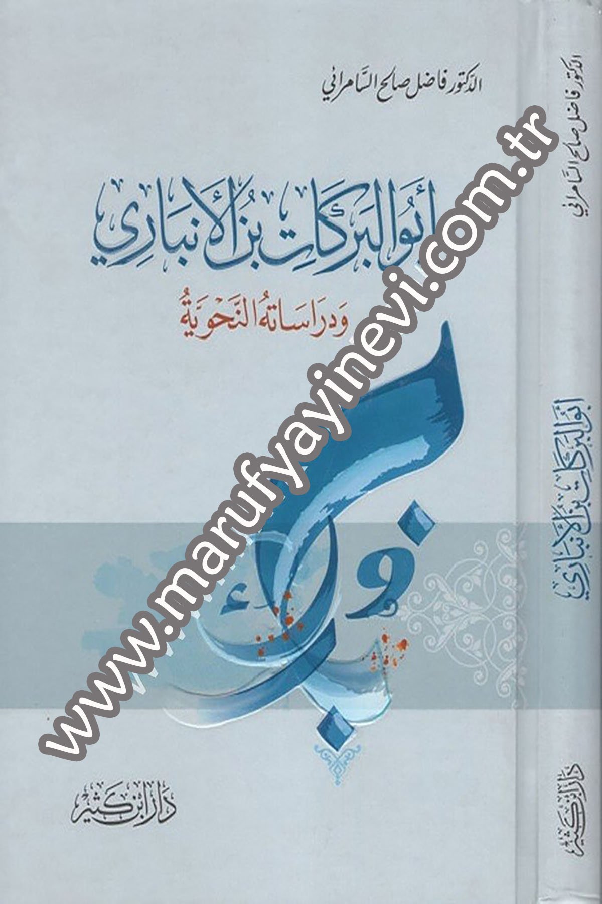 Ebül Berekat İbnül Enbari ve Dirasatühün Nahviyye 1Cilt