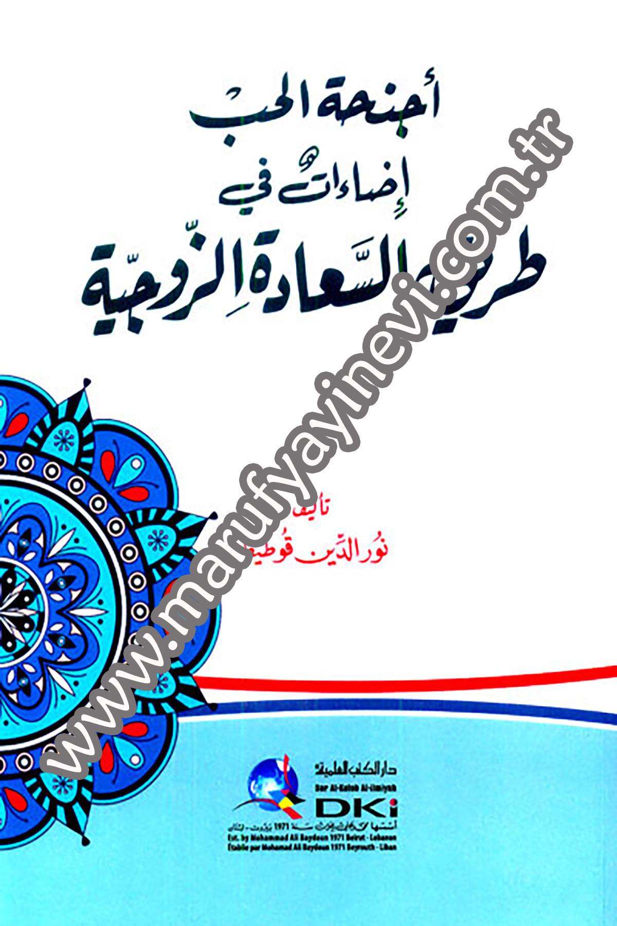 اجنحة الحب (إضاءات في طريق السعادة الزوجية)